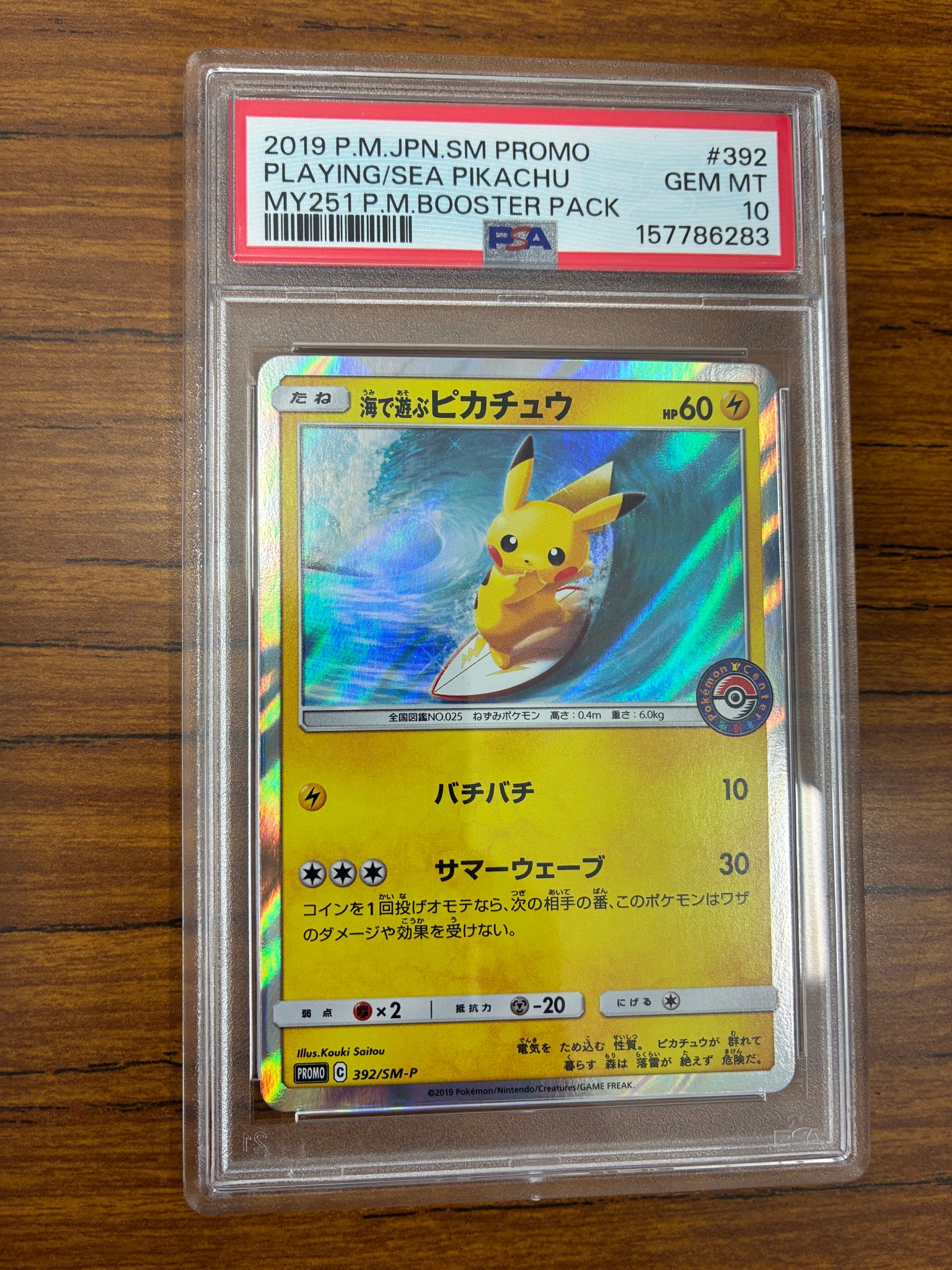 海で遊ぶピカチュウ: プロモ [SM-P 392](プロモーションカード「SM-P