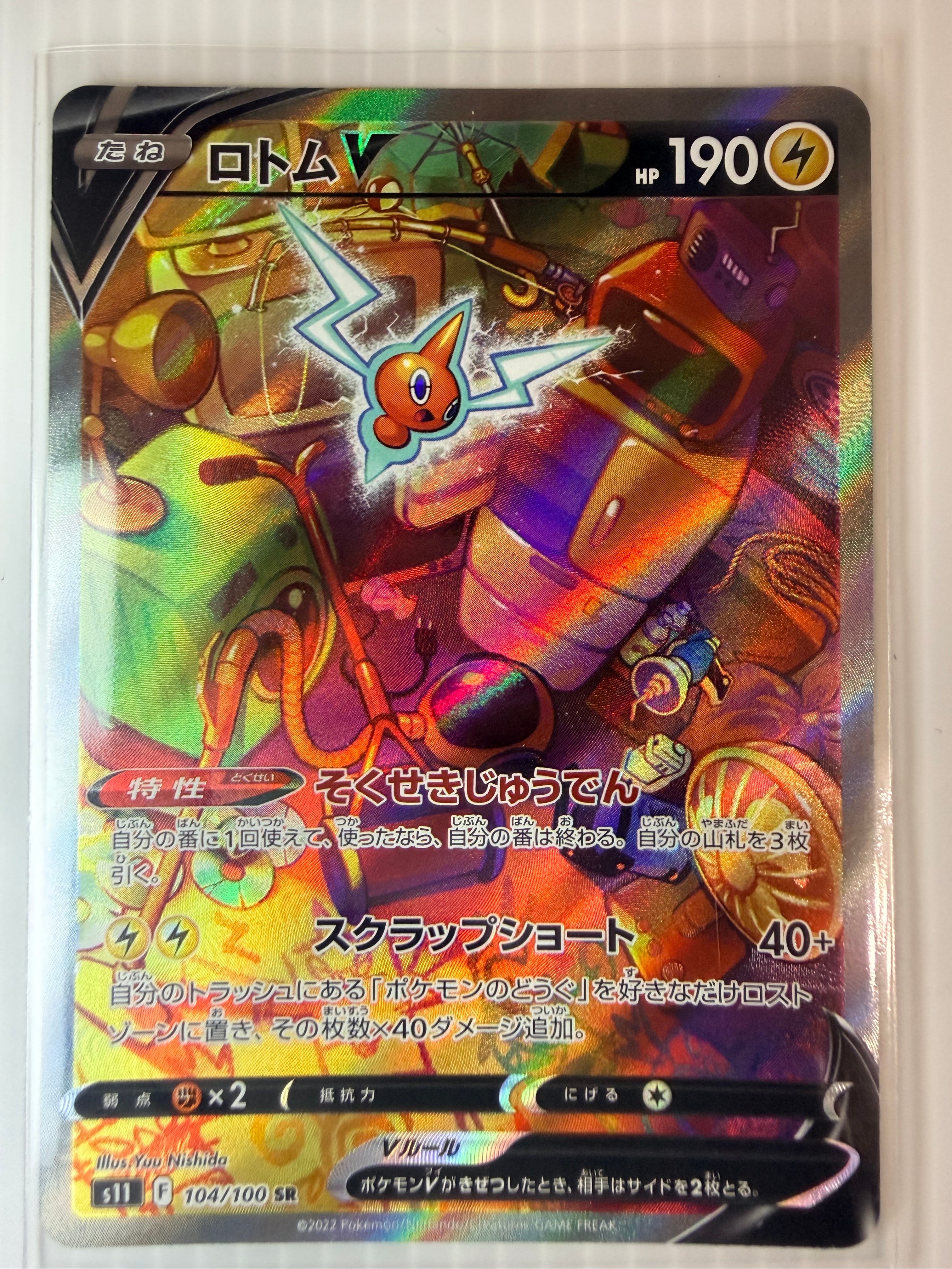 ロトムV SR: SA[S11 104/100](拡張パック「ロストアビス」)の新品/中古