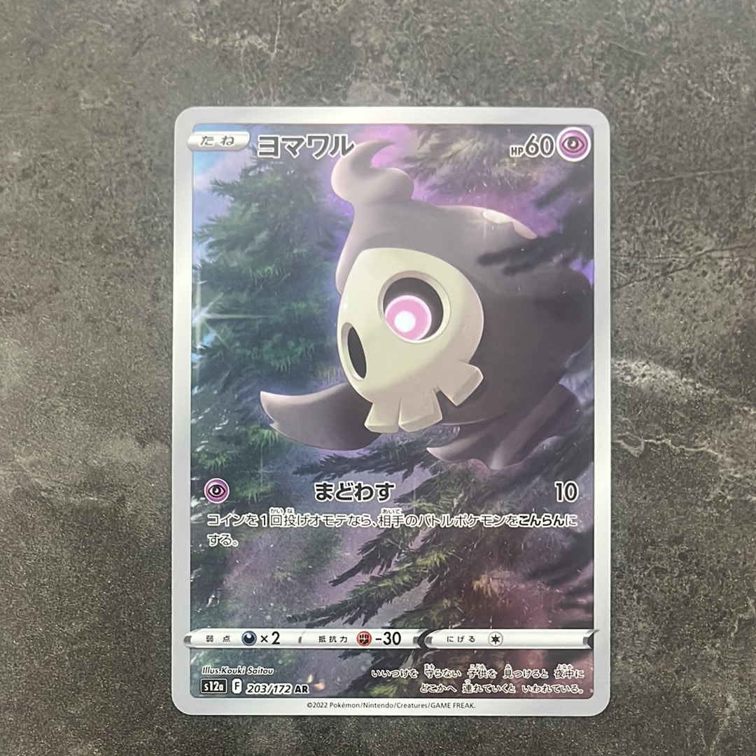 ヨマワル AR[s12a 203/172](ハイクラスパック「VSTARユニバース」)