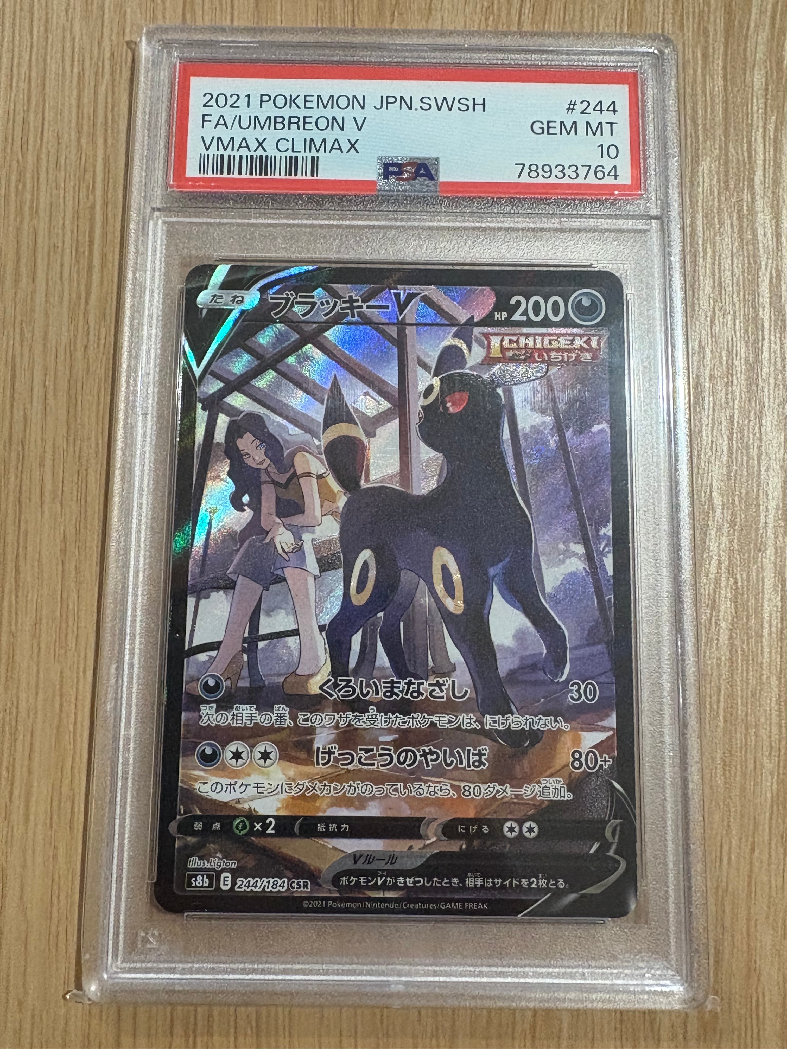 ブラッキーV CSR[S8b 244/184](ハイクラスパック「VMAXクライマックス」)