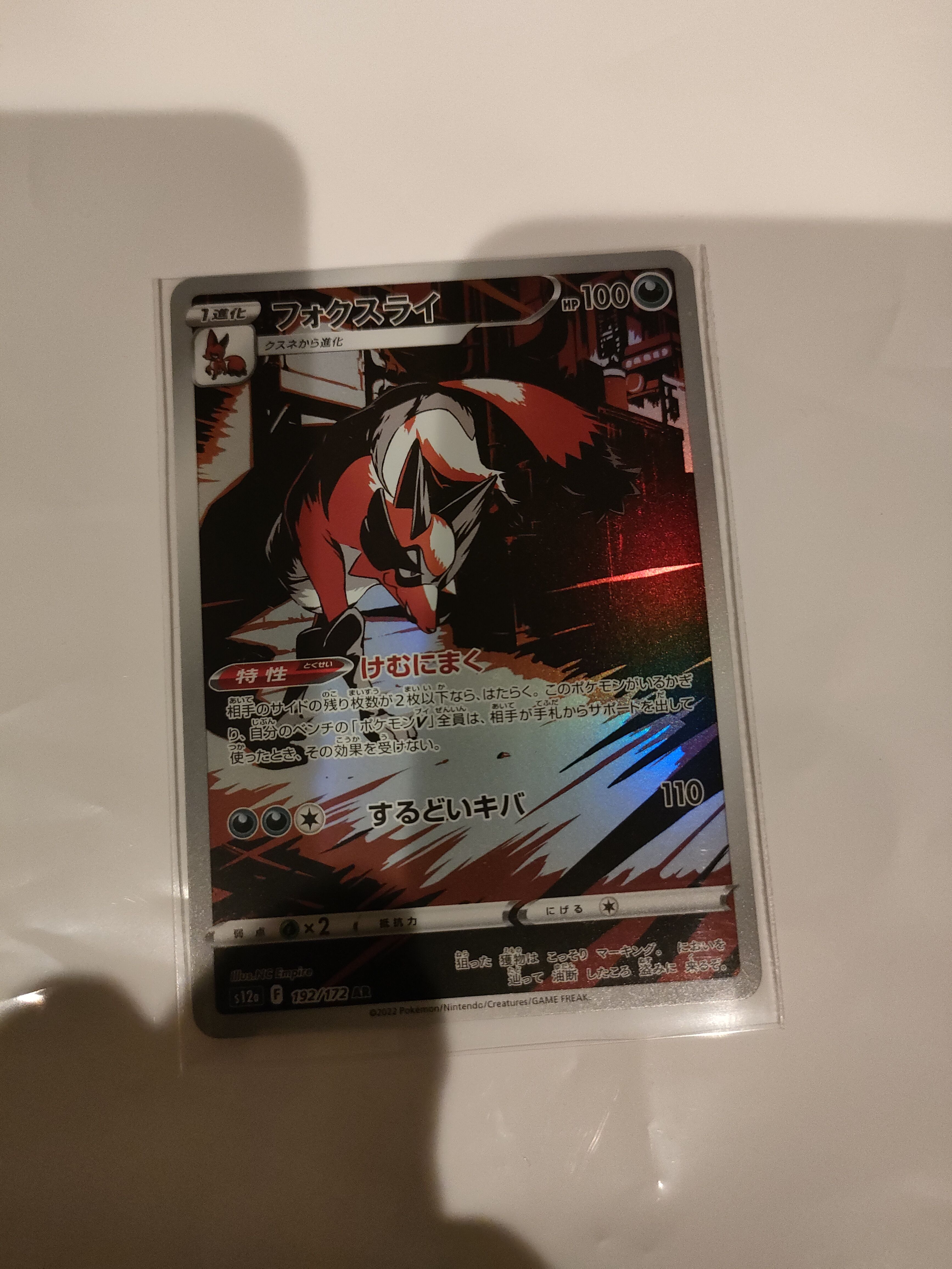 フォクスライ AR[s12a 192/172](ハイクラスパック「VSTARユニバース」)