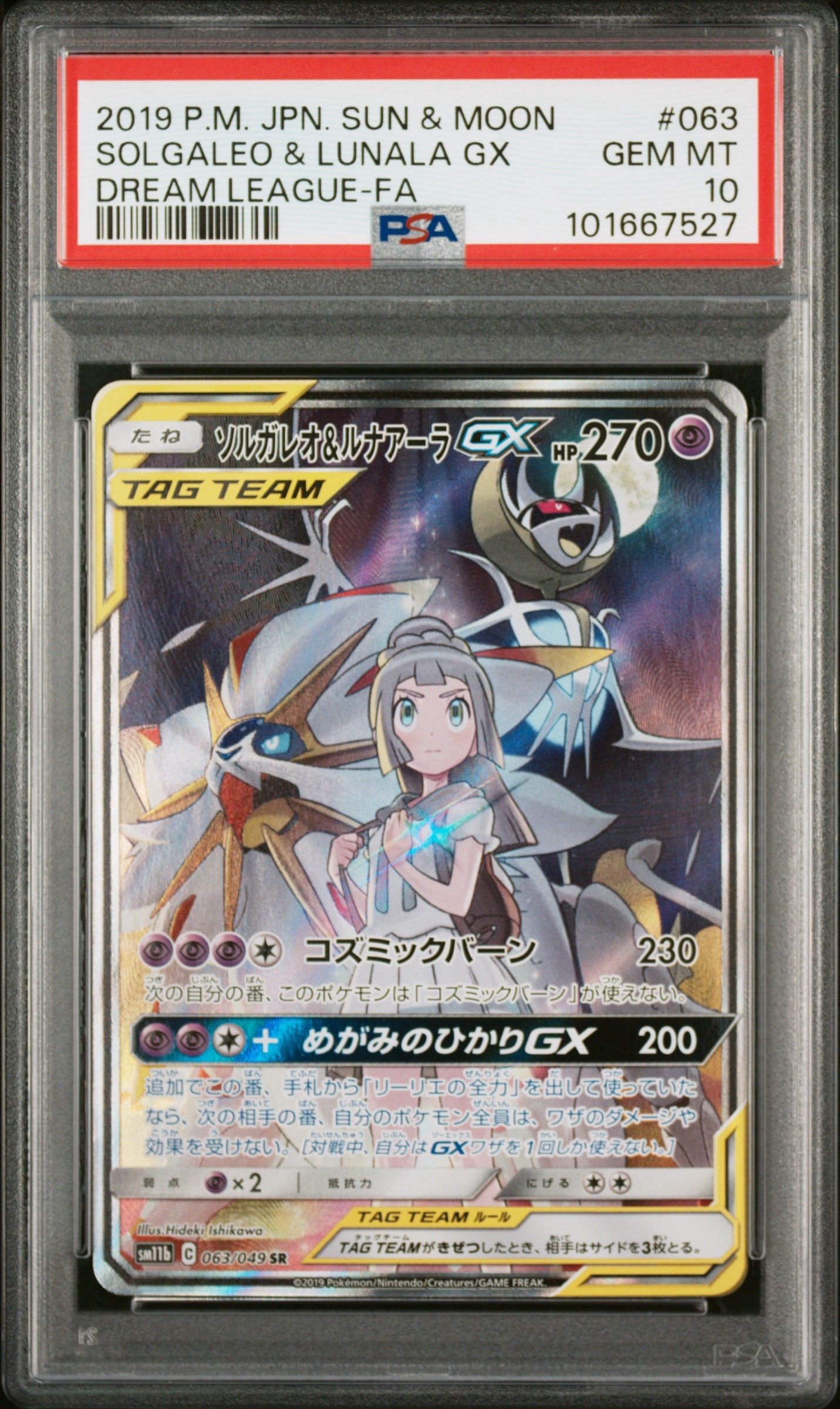 ソルガレオ&ルナアーラGX (リーリエ) SR :SA (ソルルナGX) [SM11b 063/049](強化拡張パック「ドリームリーグ」)