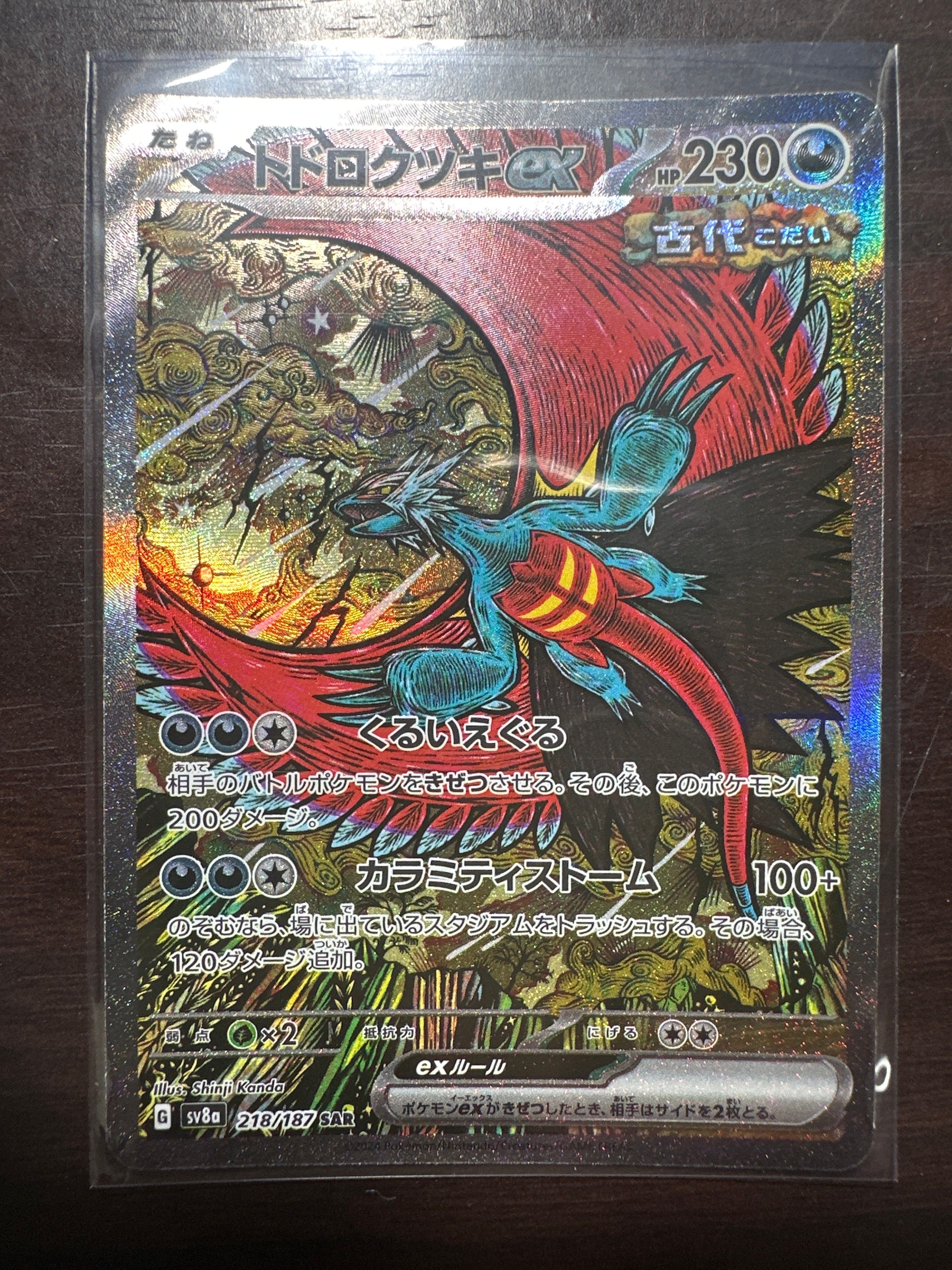 トドロクツキex SAR [SV8a 218/187](ハイクラスパック「テラスタルフェスex」)