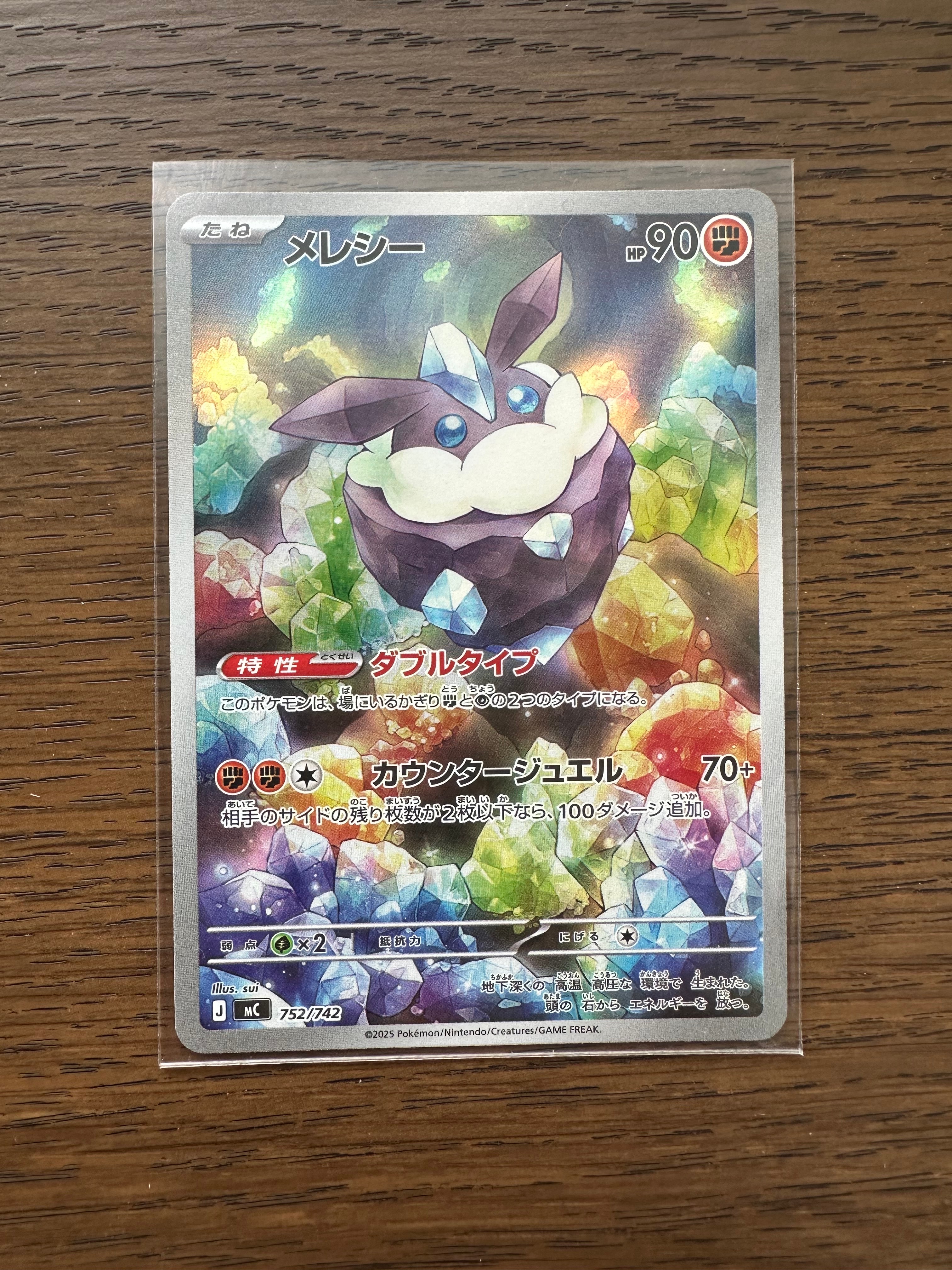 メレシー AR仕様 [MC 752/742](スタートデッキ100「バトルコレクション
