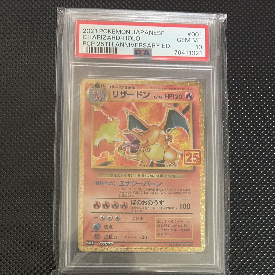 PSA10】リザードン: プロモ[S8a-P 001/025](プロモカードパック 25th