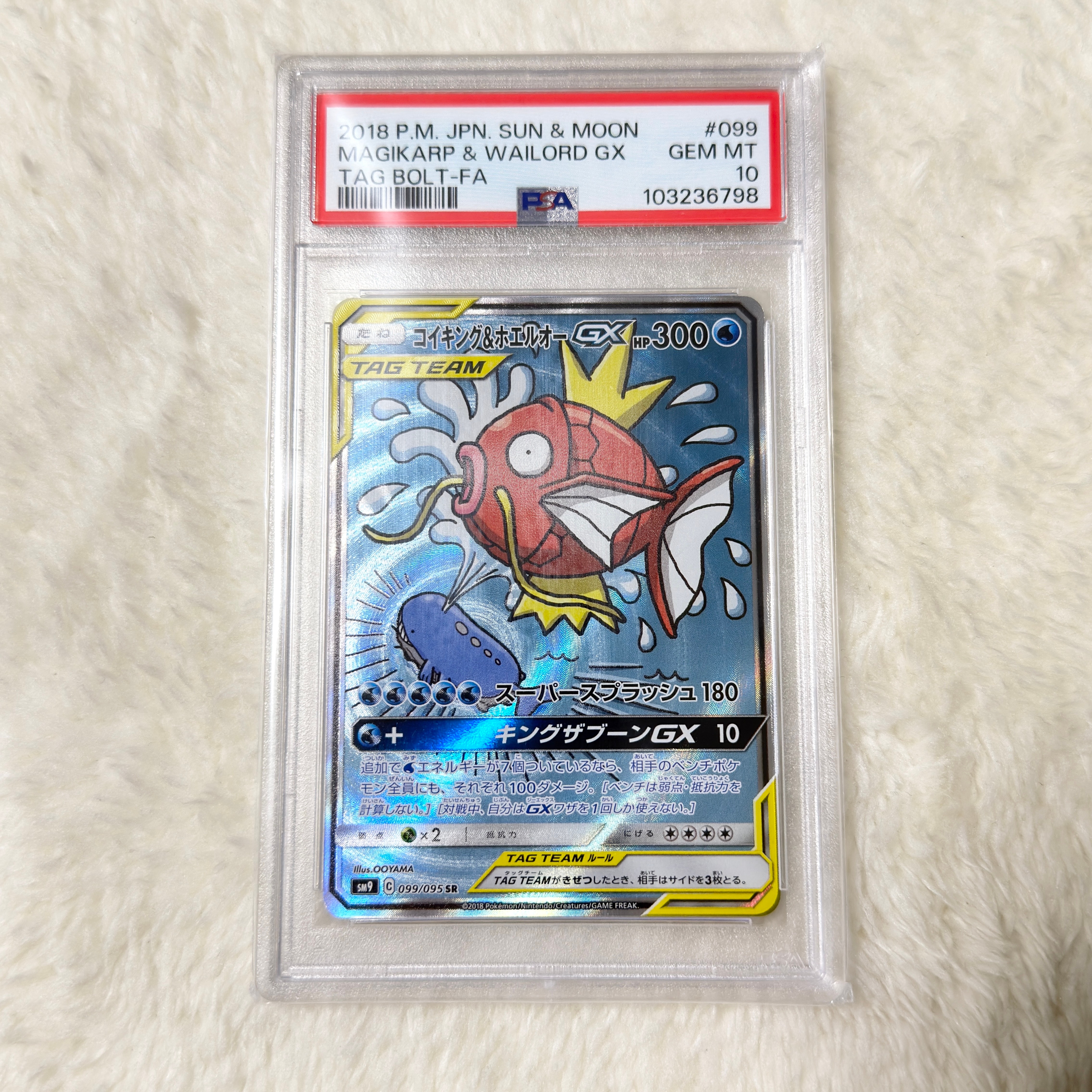 コイキング&ホエルオーGX SR: SA[SM9 099/095](拡張パック「タッグボルト」)