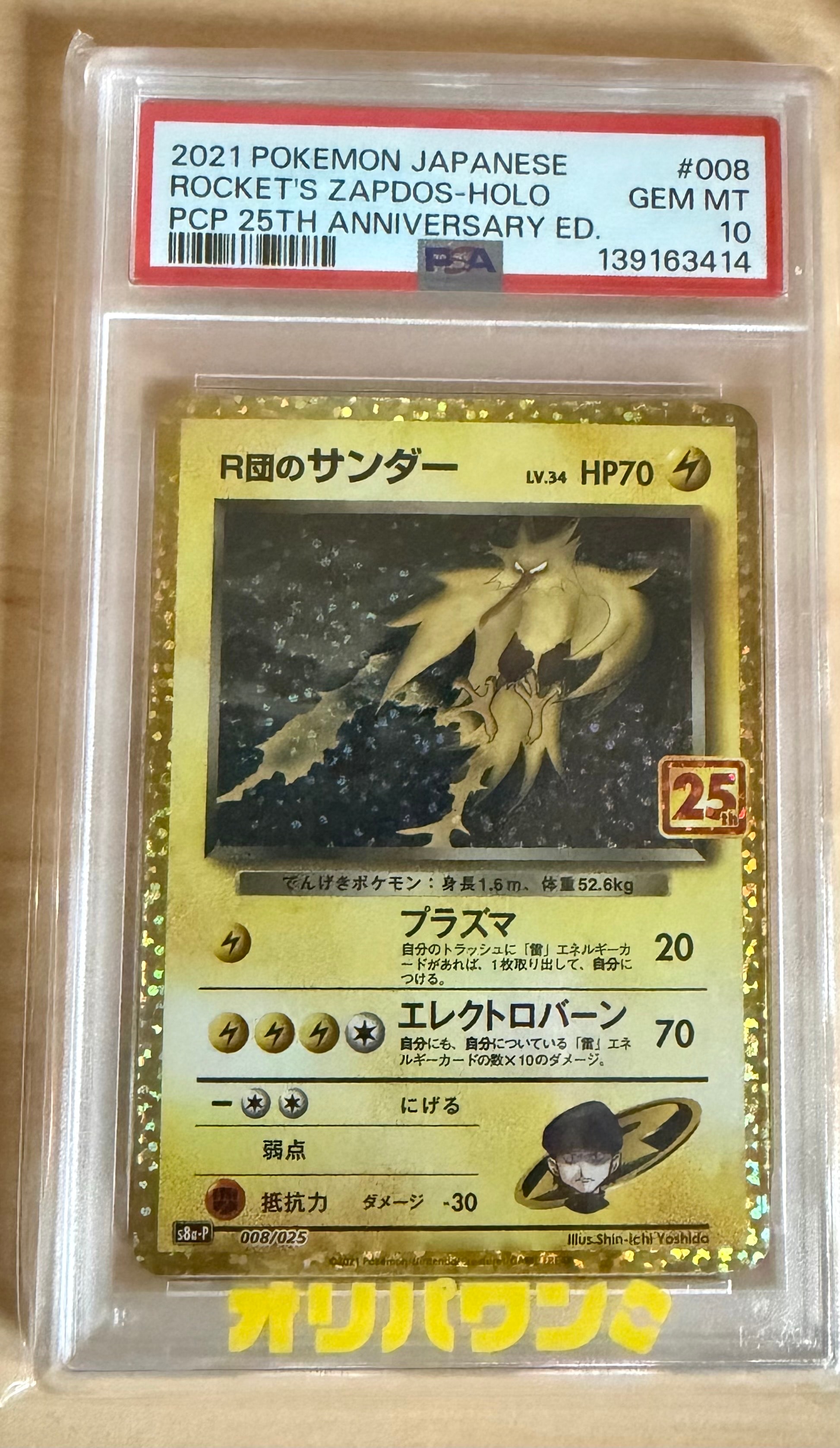 R団のサンダー(25th): プロモ[025 008](プロモカードパック 25th