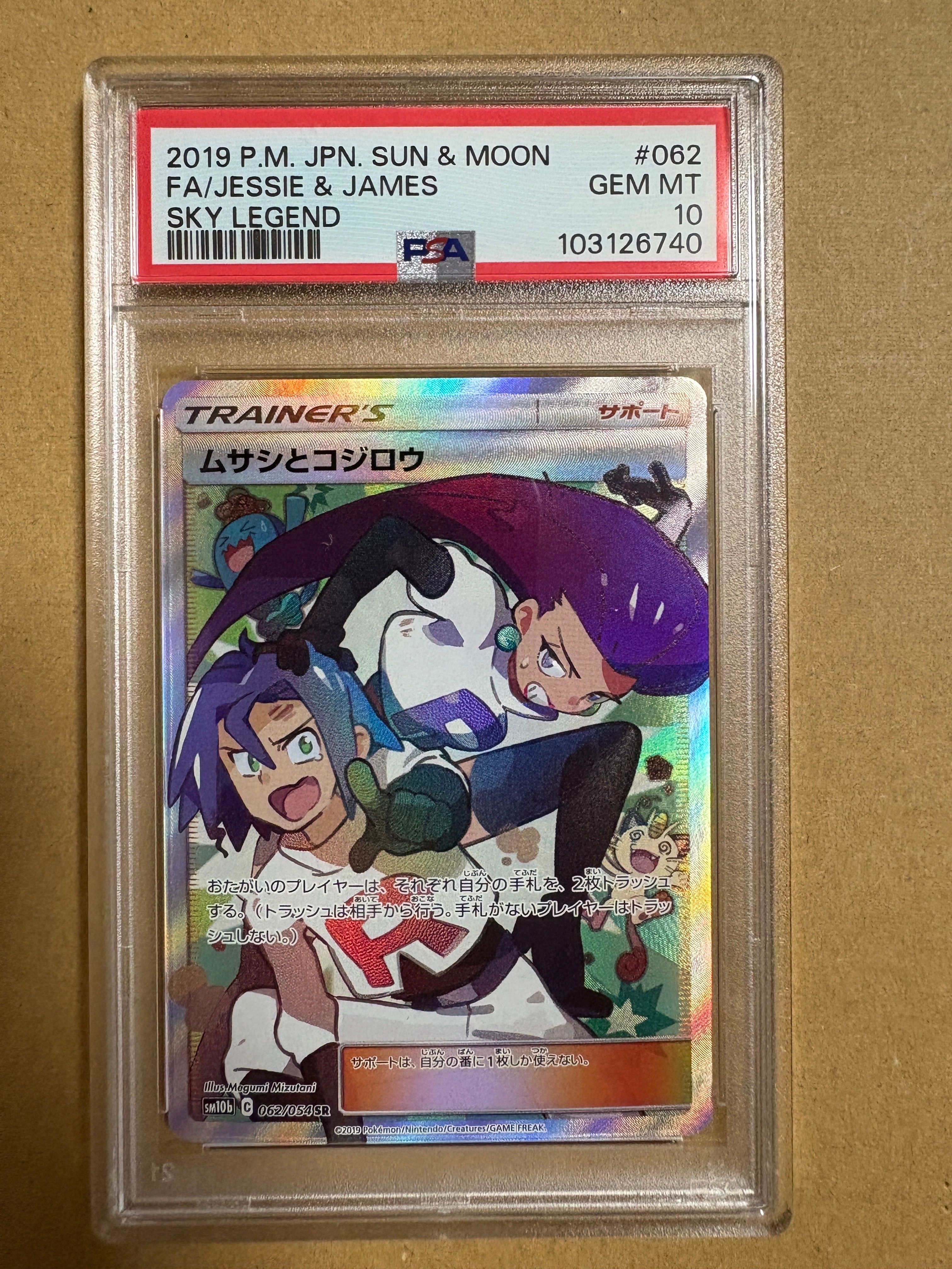 ムサシとコジロウ SR[SM10b 062/054](強化拡張パック「スカイレジェンド」)