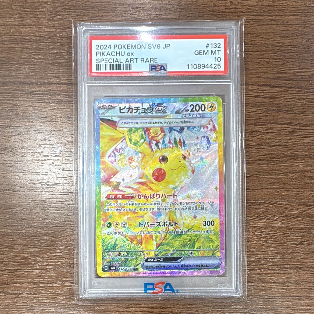 ピカチュウex SAR [SV8 132/106](拡張パック「超電ブレイカー」)