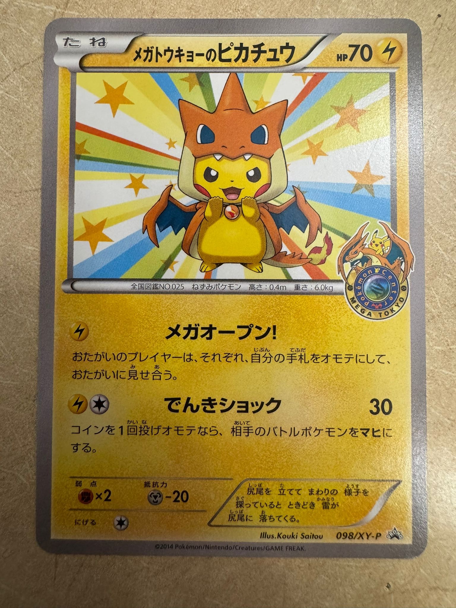 メガトウキョーのピカチュウ: プロモ[XY-P 098/XY-P](プロモーション