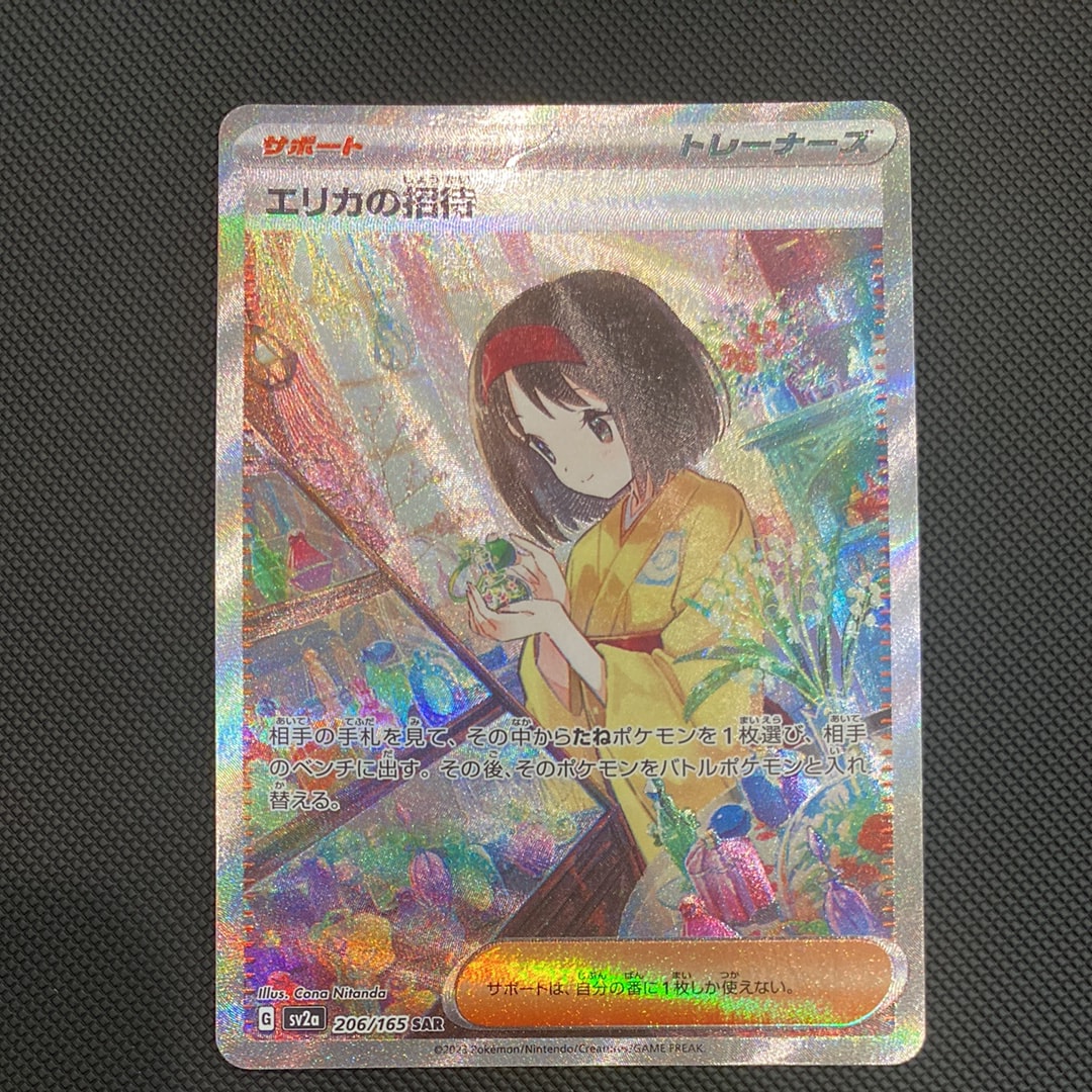 エリカの招待 SAR[SV2a 206/165](強化拡張パック「ポケモンカード151」)