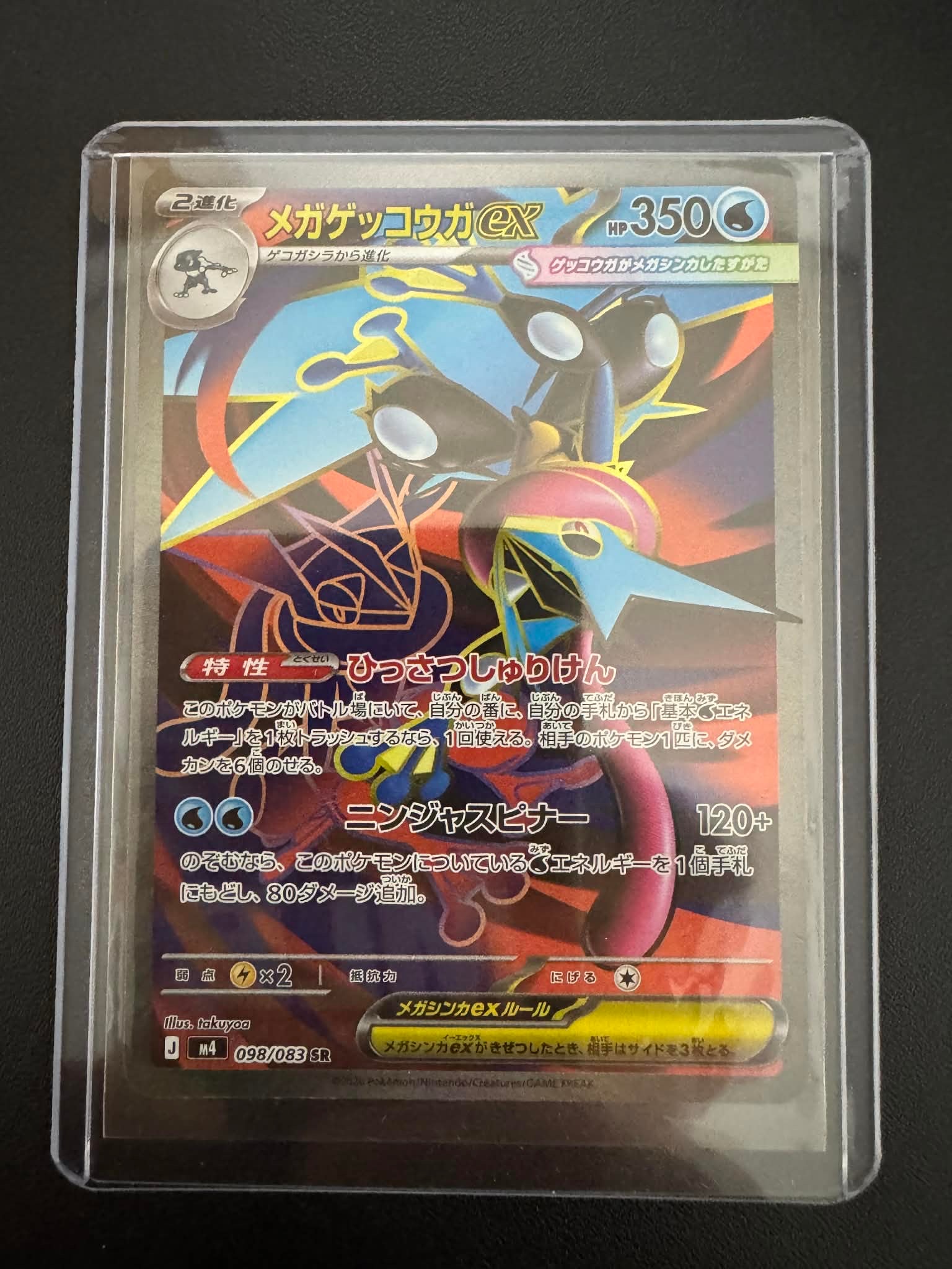 メガゲッコウガex SR [M4 098/083](拡張パック「ニンジャスピナー」)