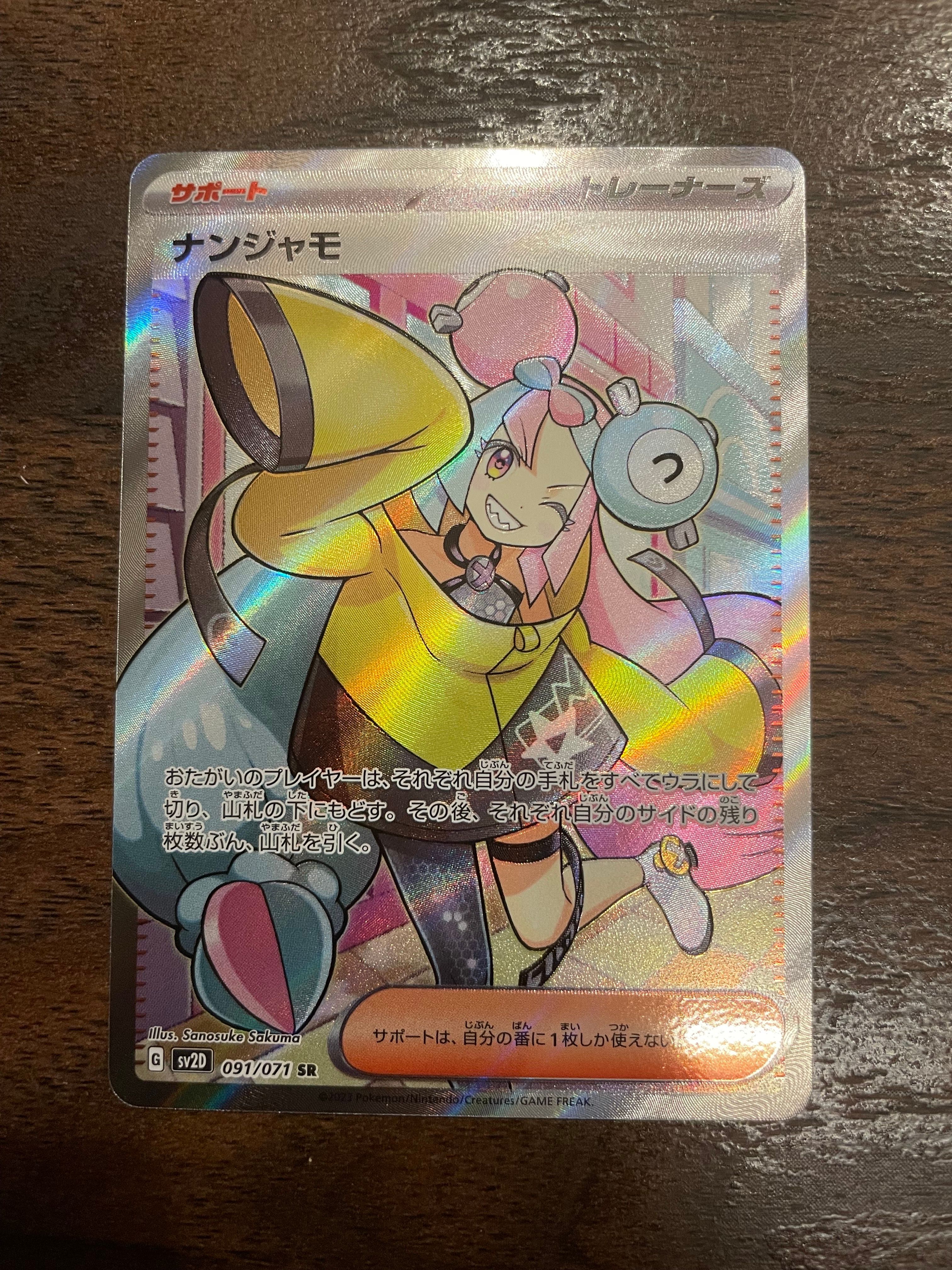 ナンジャモ SR[SV2D 091/071](拡張パック「クレイバースト」)