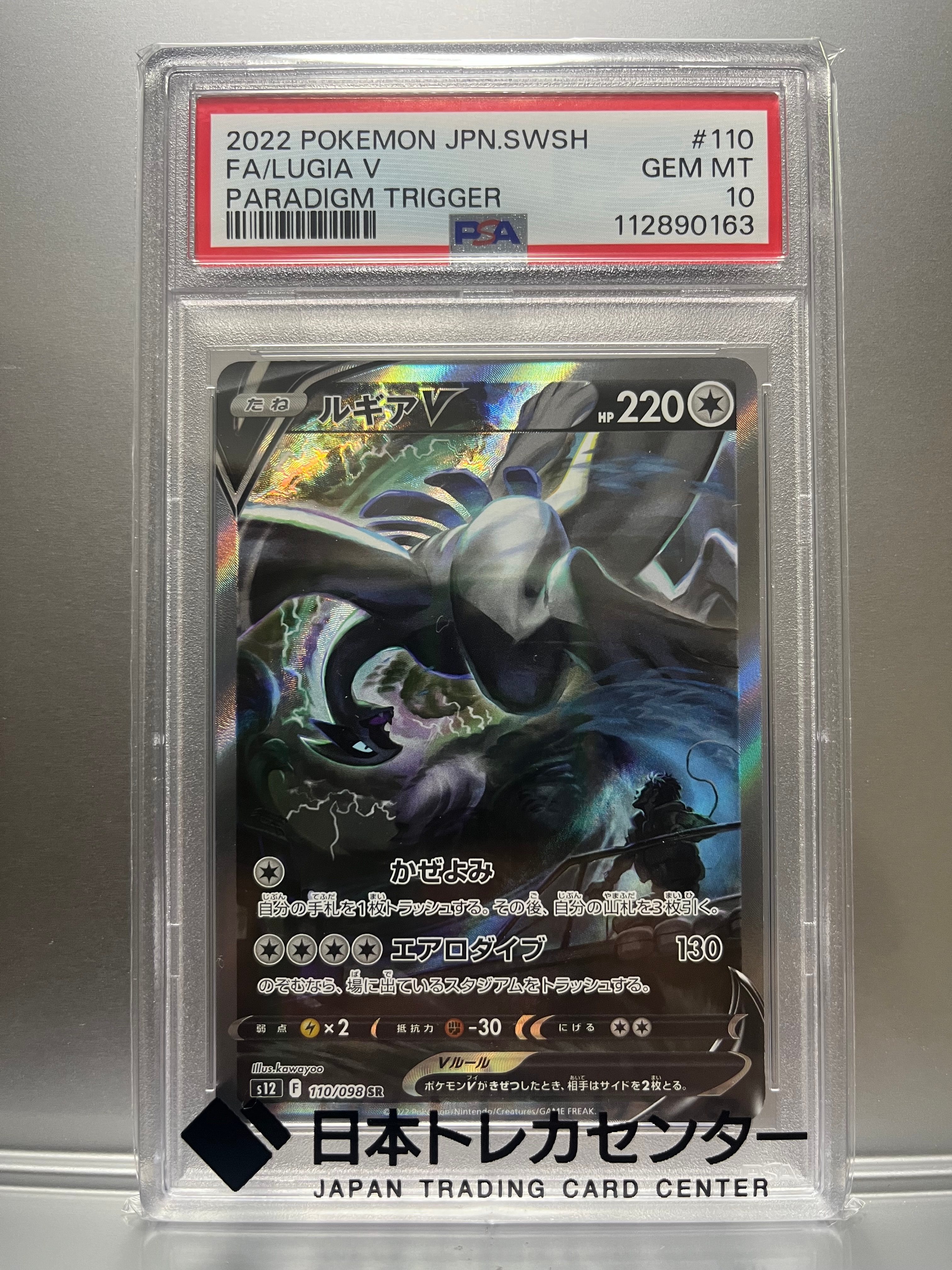 ルギアV SR:SA[s12 110/098](拡張パック「パラダイムトリガー」)