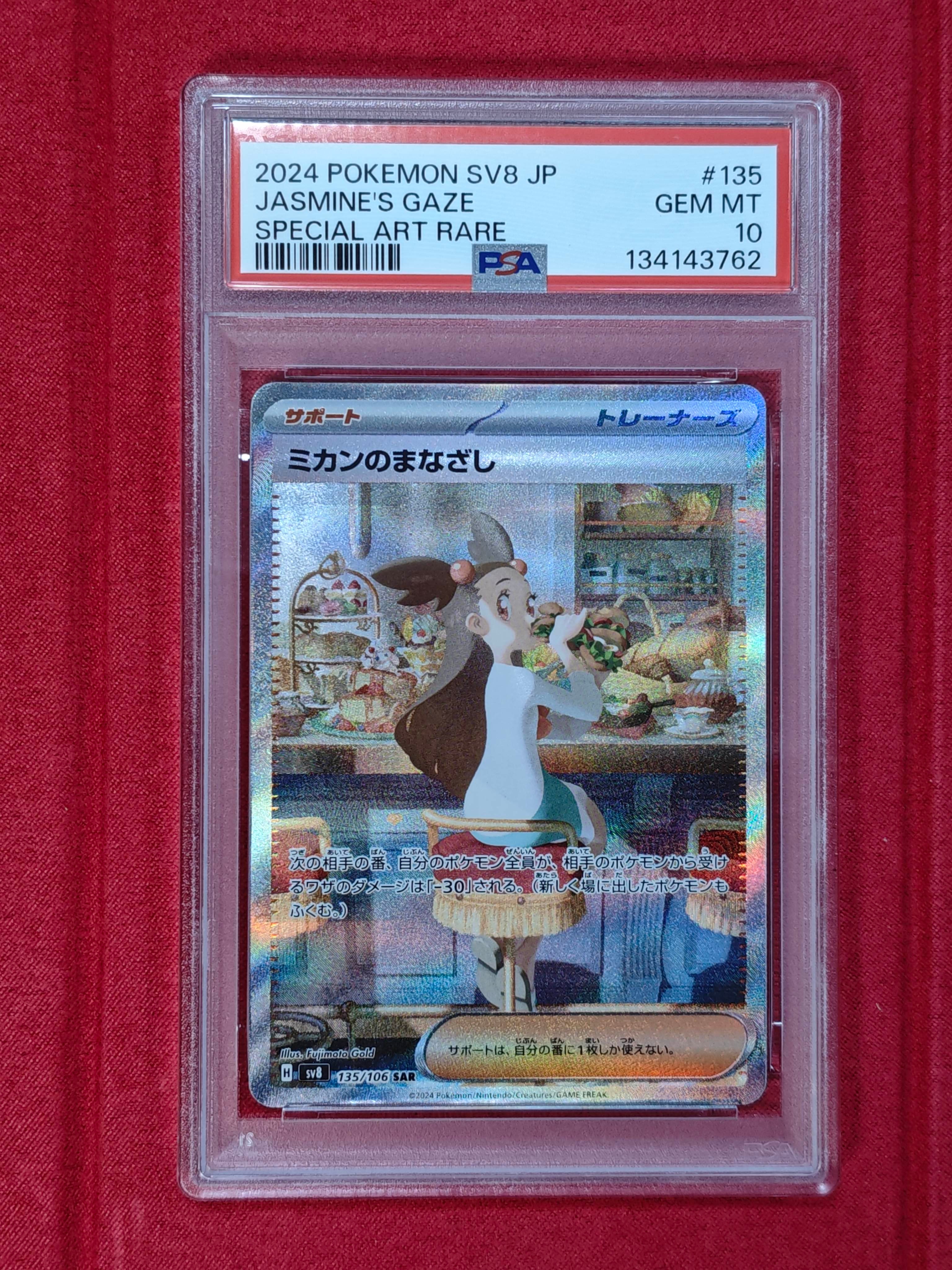 PSA10】ミカンのまなざし SAR [SV8 135/106](拡張パック「超電