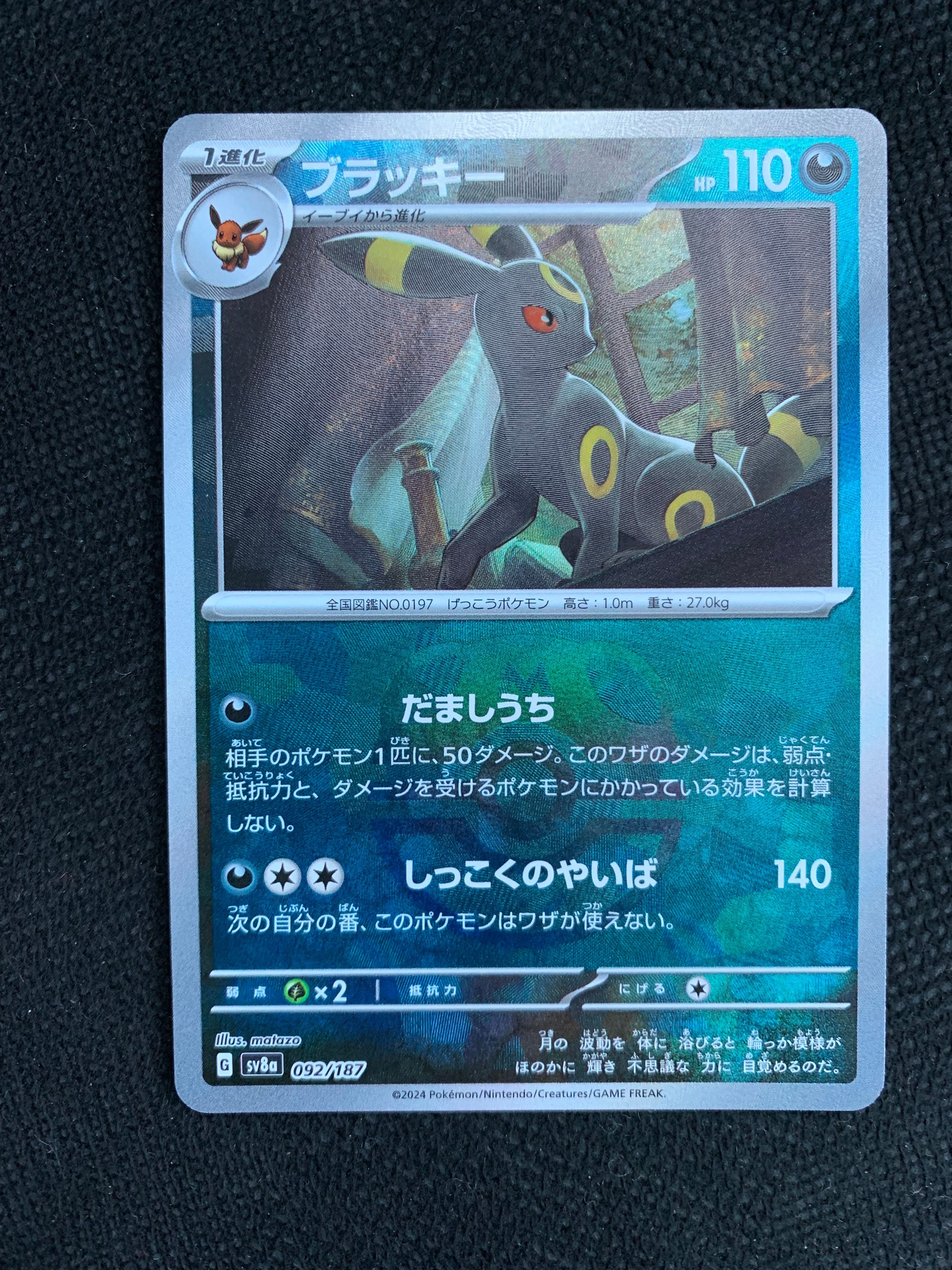 ブラッキー :マスターボールミラー [SV8a 092/187](ハイクラスパック「テラスタルフェスex」)