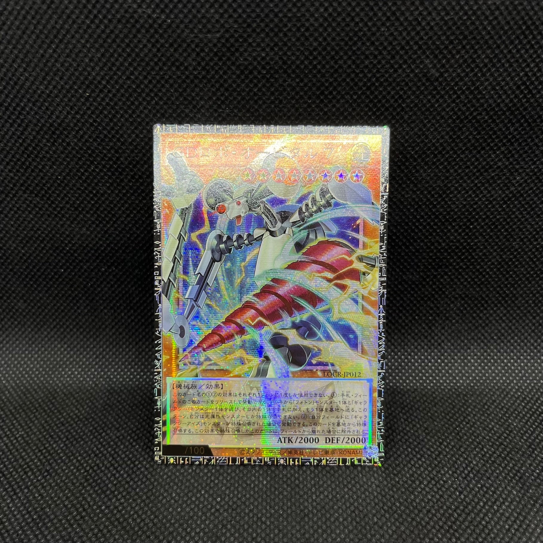 GDロボ・オービタル 7 GMR(グランドマスターレア) :シリアルナンバー入り [LOCR-JP012](リミットオーバーコレクション ザ ライバルズ)