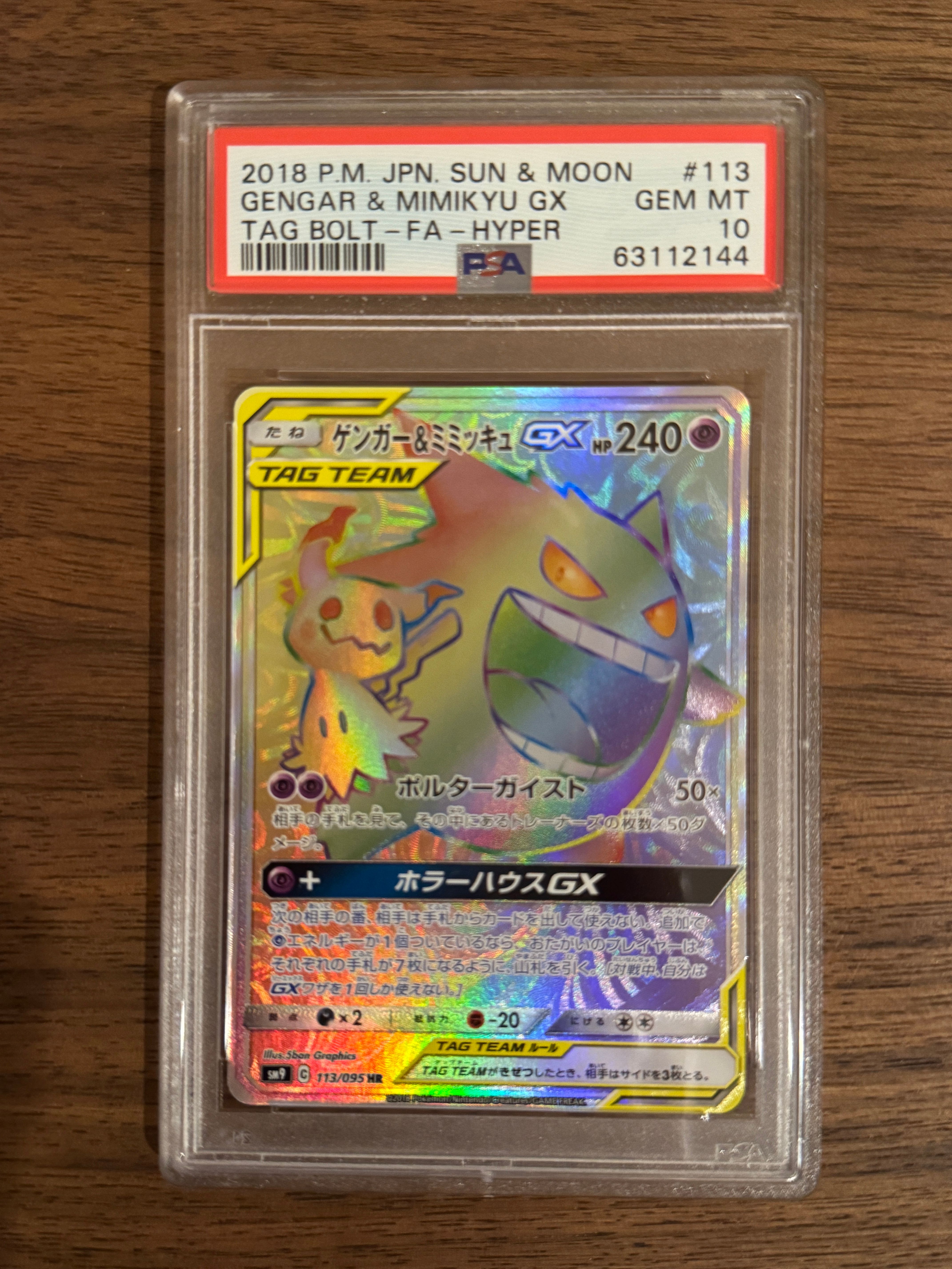 【psa10 】ゲンガー＆ミミッキュGX HR SM9 タッグボルト PSA10 ゲンガー＆ミミッキュGX SR SM9 タッグボルト 103/095