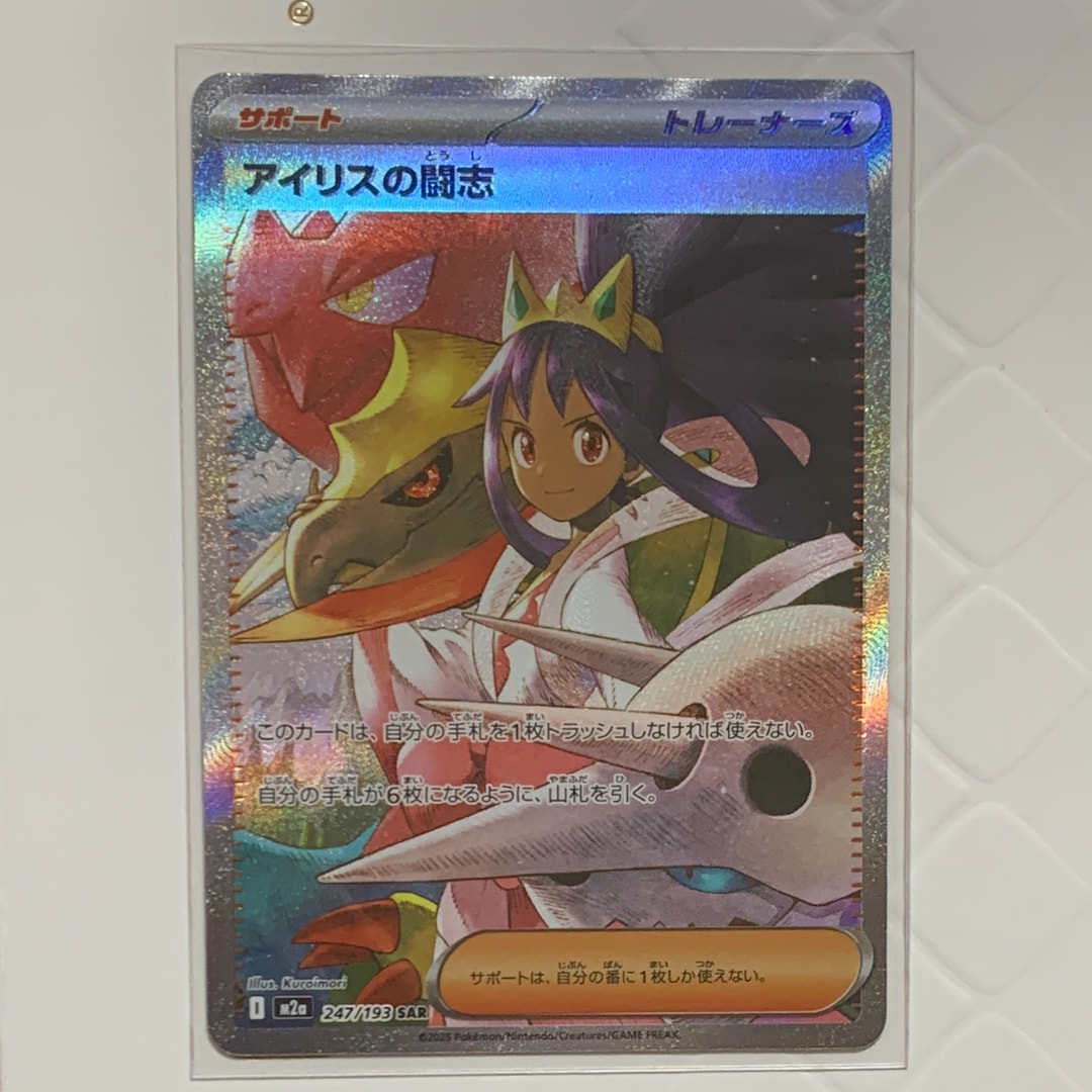 アイリスの闘志 SAR [M2a 247/193](ハイクラスパック「MEGAドリームex」)