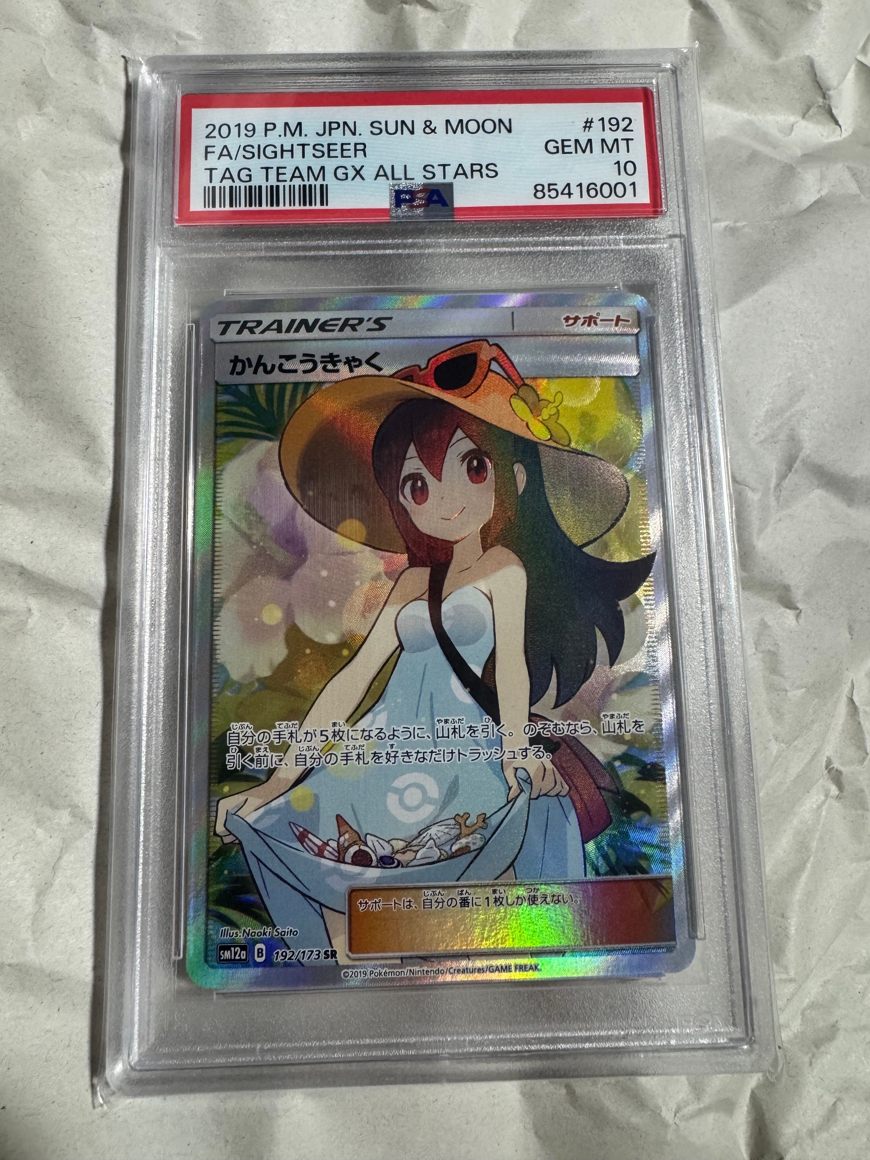 かんこうきゃく SR[SM12a 192/173](ハイクラスパック「TAG TEAM GX タッグオールスターズ」)