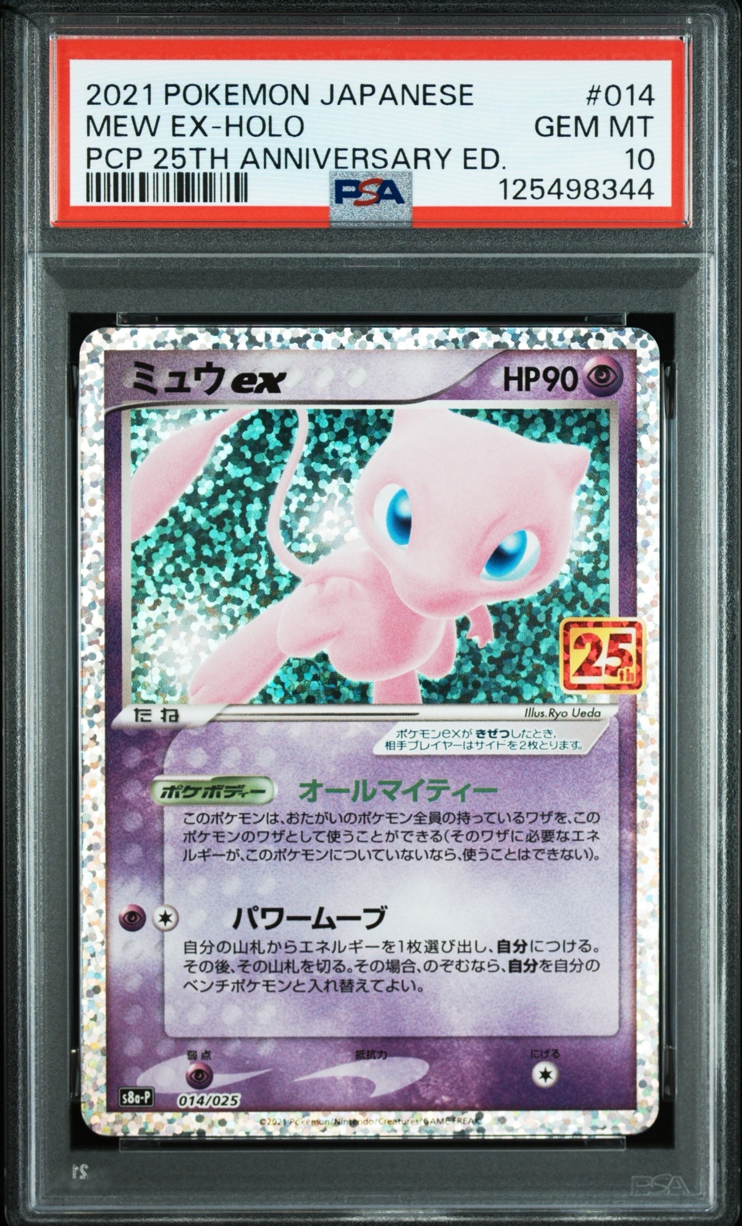 ミュウex: プロモ[S8a-P 014/025](プロモカードパック 25th ANNIVERSARY edition)