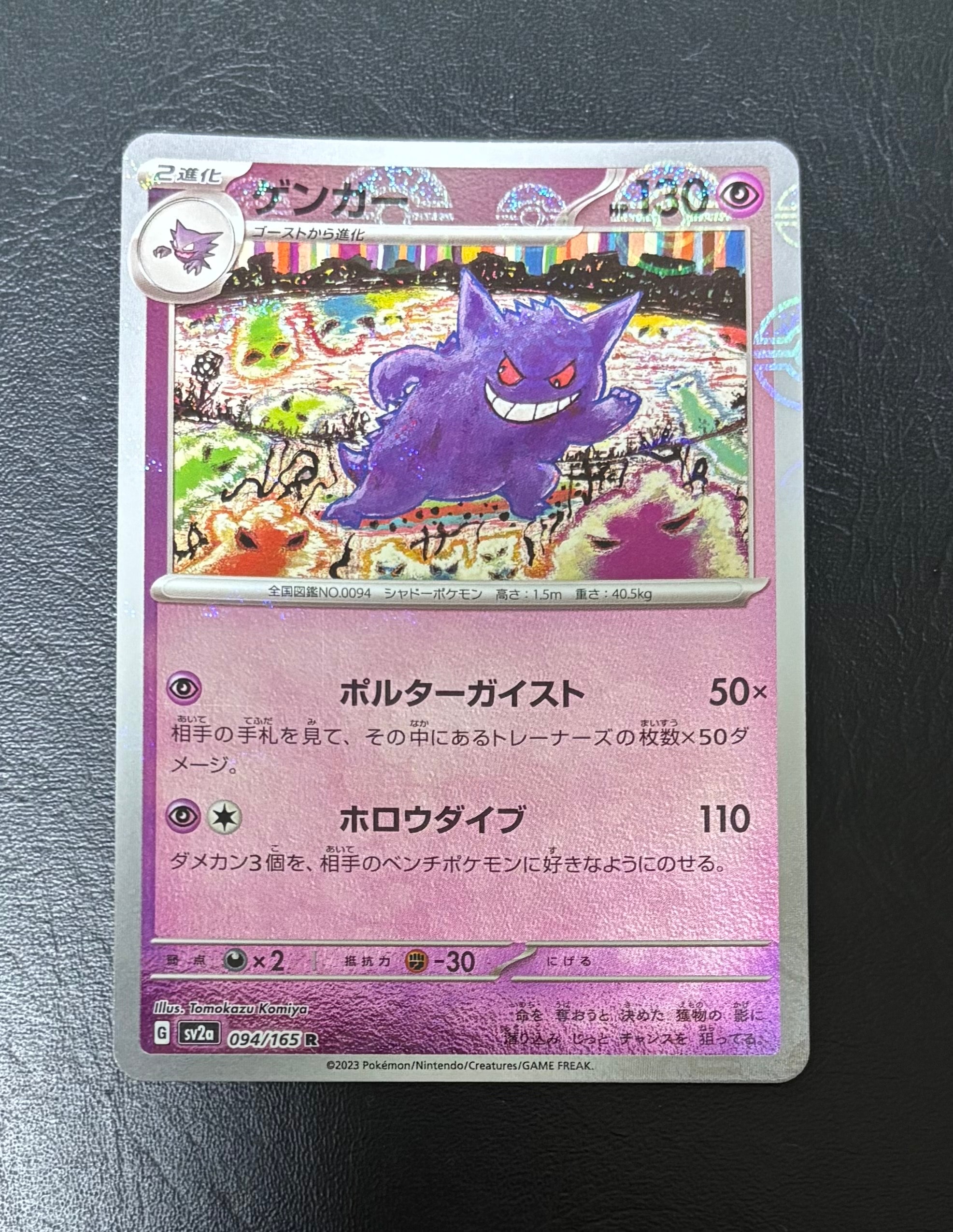 ゲンガー R: モンスターボールミラー[SV2a 094/165](強化拡張パック「ポケモンカード151」)