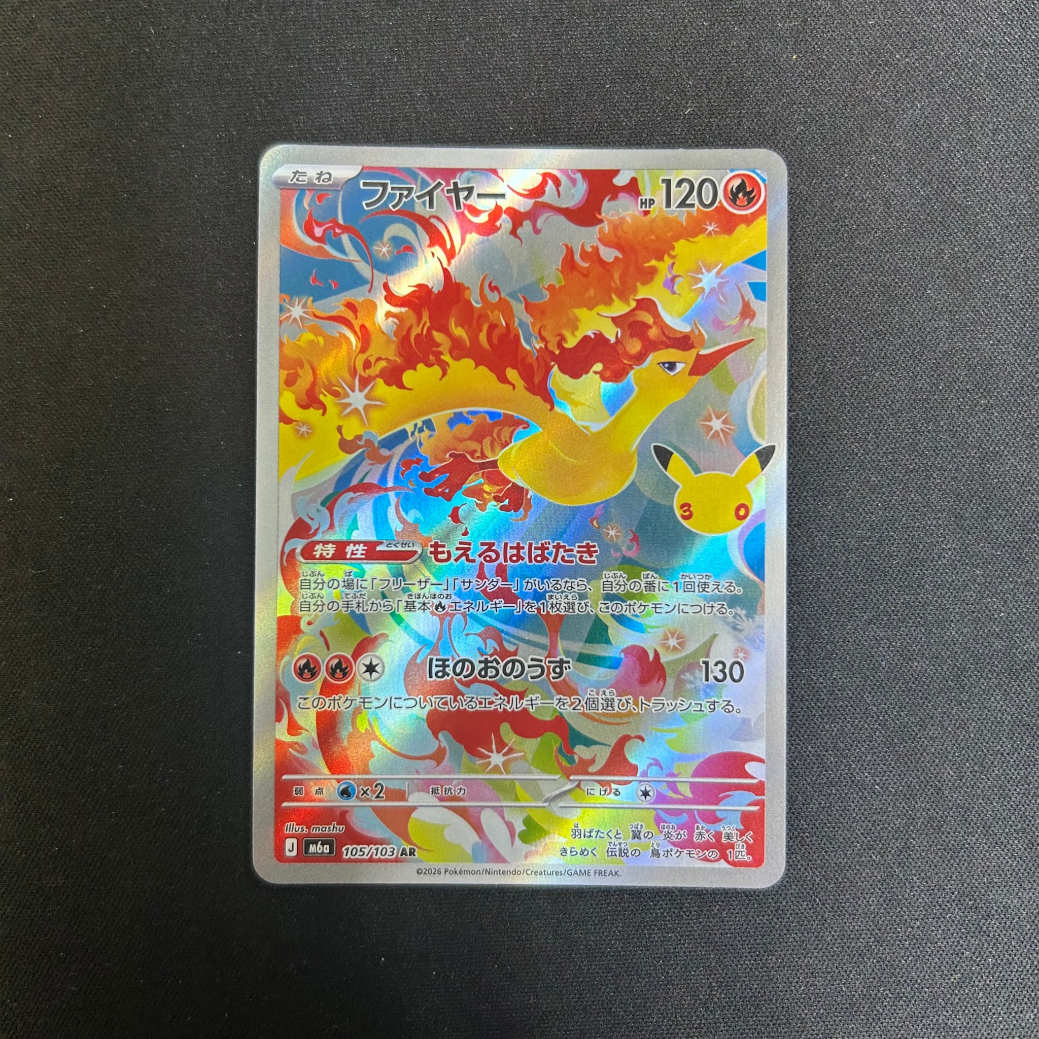ファイヤー AR [M6a 105/103](拡張パック「30th CELEBRATION」)