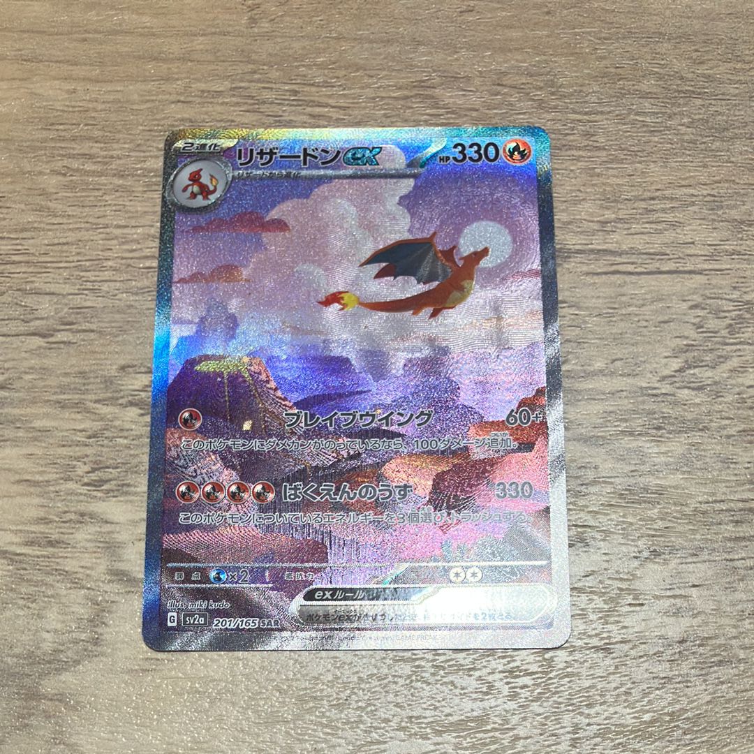 リザードンex SAR [SV2a 201/165](強化拡張パック「ポケモンカード151」)