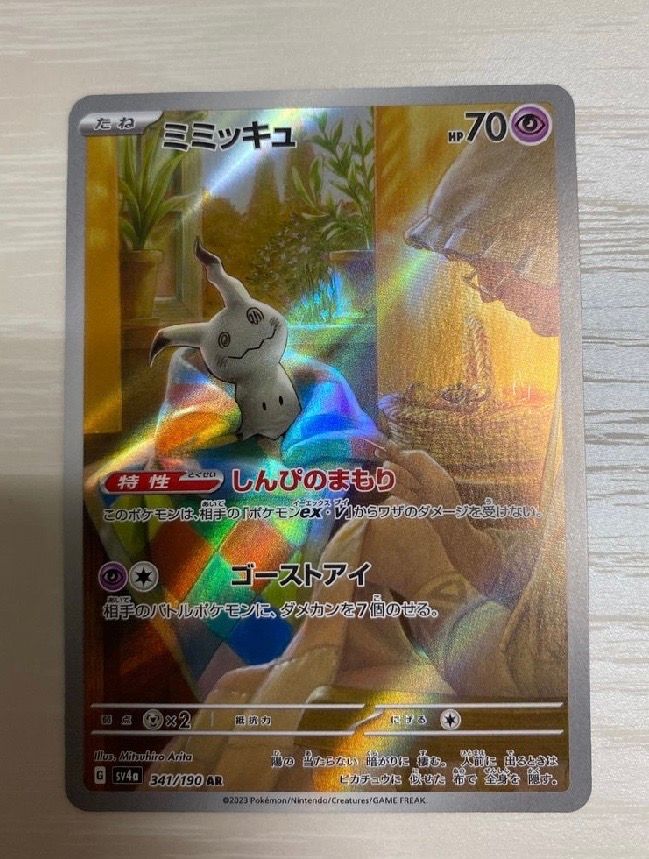 ミミッキュ AR [SV4a 341/190](ハイクラスパック「シャイニートレジャーex」)