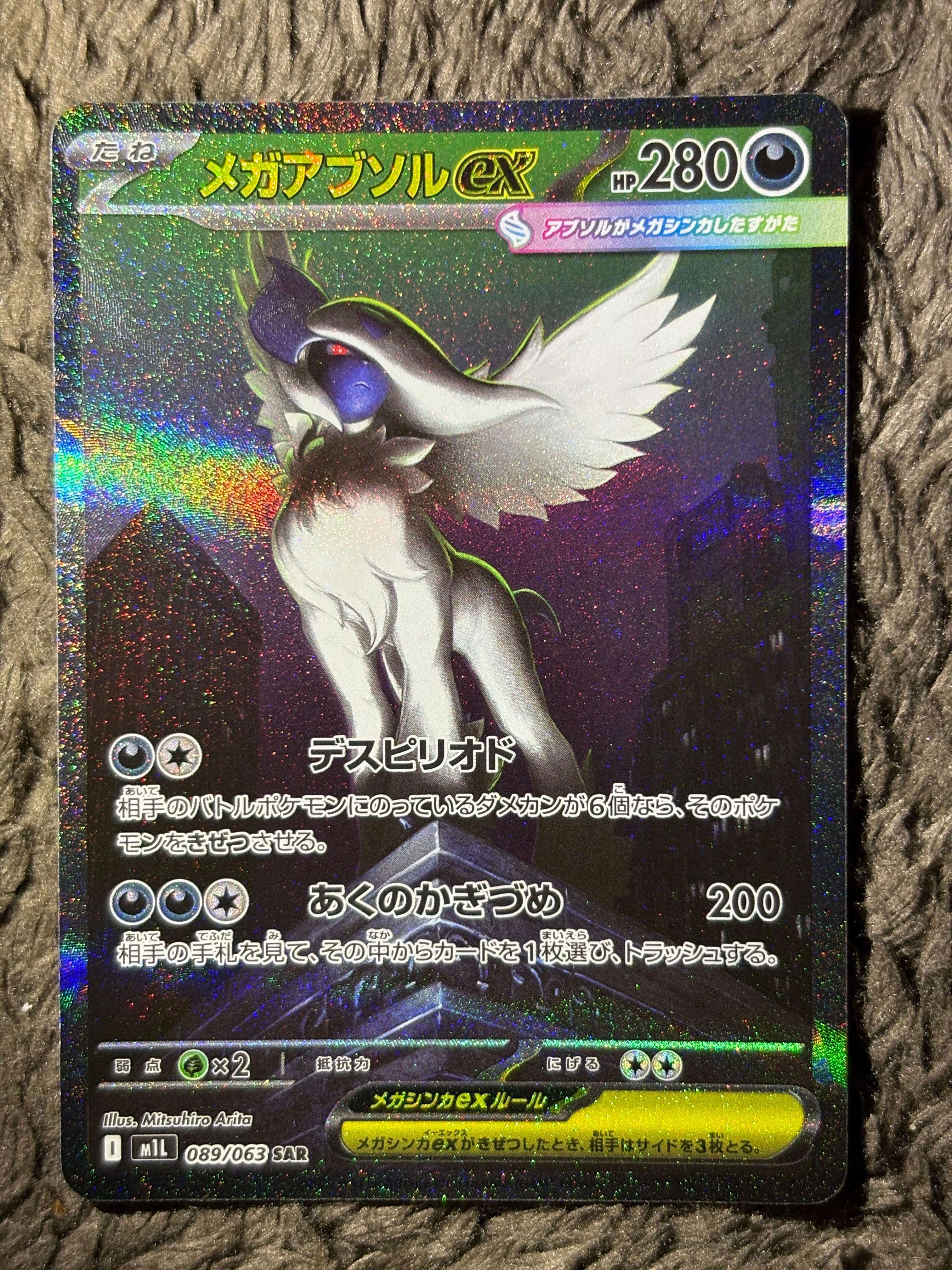 メガアブソルex SAR [M1L 089/063](拡張パック「メガブレイブ」)