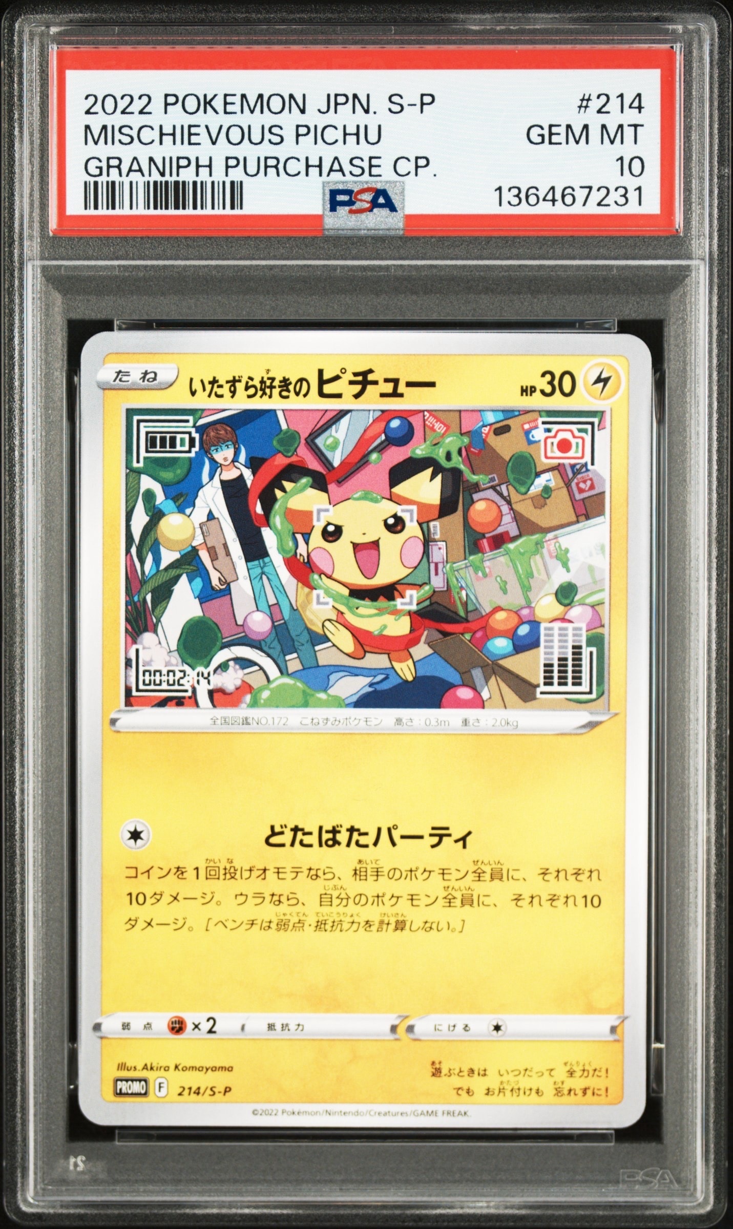 いたずら好きのピチュー:プロモ[214 S-P](プロモーションカード「S-P」)