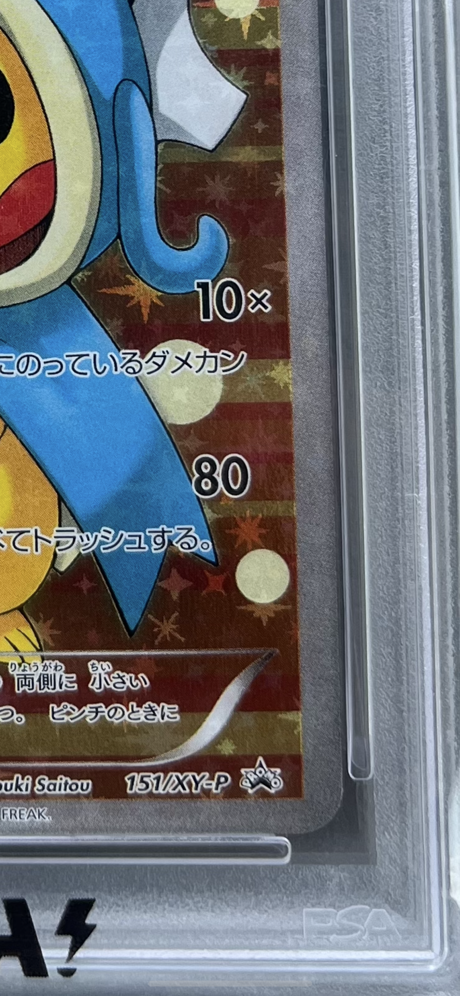 PSA10】ギャラドスごっこピカチュウ: プロモ[XY-P 151/XY-P