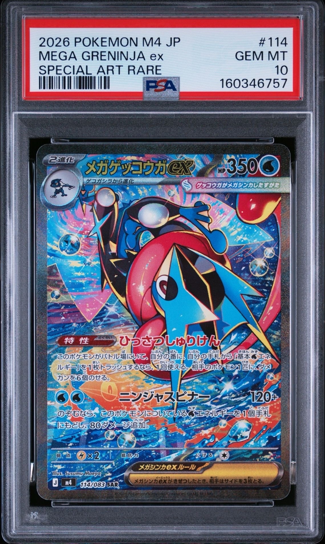 メガゲッコウガex SAR [M4 114/083](拡張パック「ニンジャスピナー」)