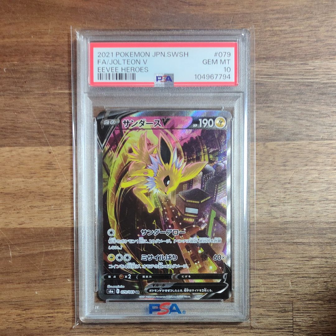 サンダースV SR: SA[S6a 079/069](強化拡張パック「イーブイヒーローズ」)