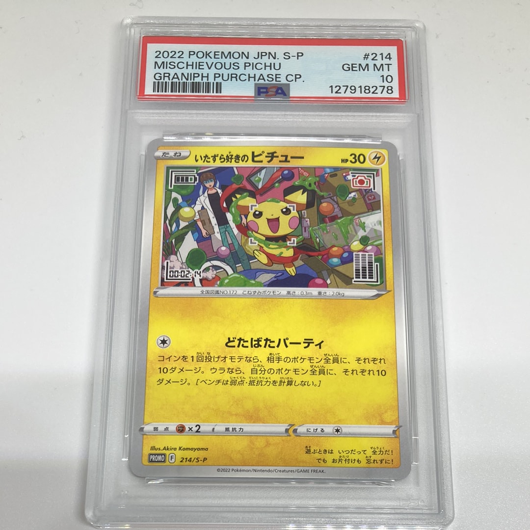 いたずら好きのピチュー:プロモ[214 S-P](プロモーションカード「S-P」)