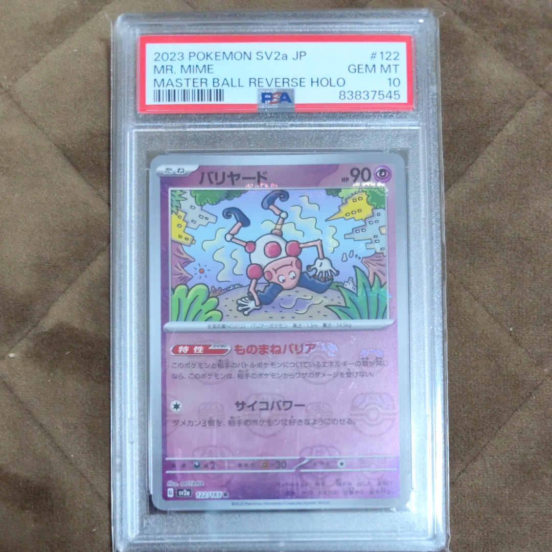 バリヤード R: マスターボールミラー[SV2a 122/165](強化拡張パック「ポケモンカード151」)