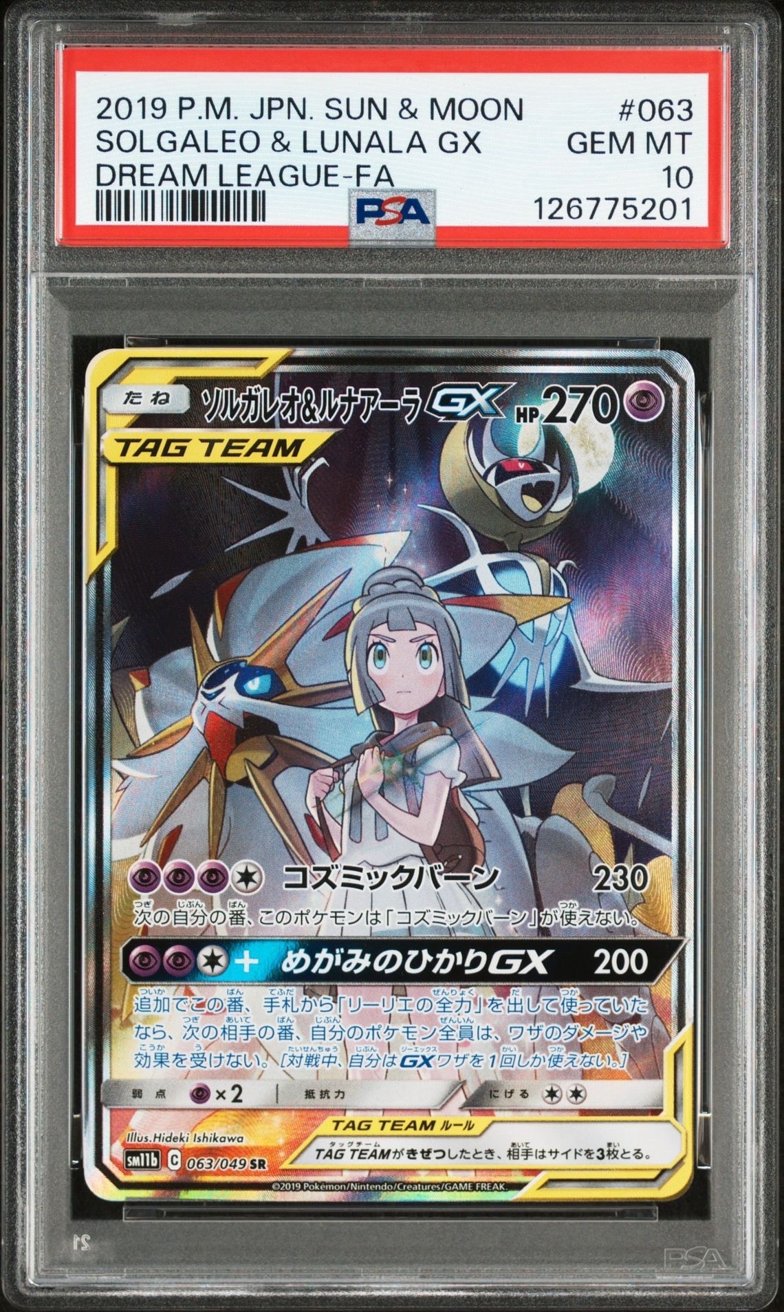 ソルガレオ&ルナアーラGX (リーリエ) SR :SA (ソルルナGX) [SM11b 063/049](強化拡張パック「ドリームリーグ」)