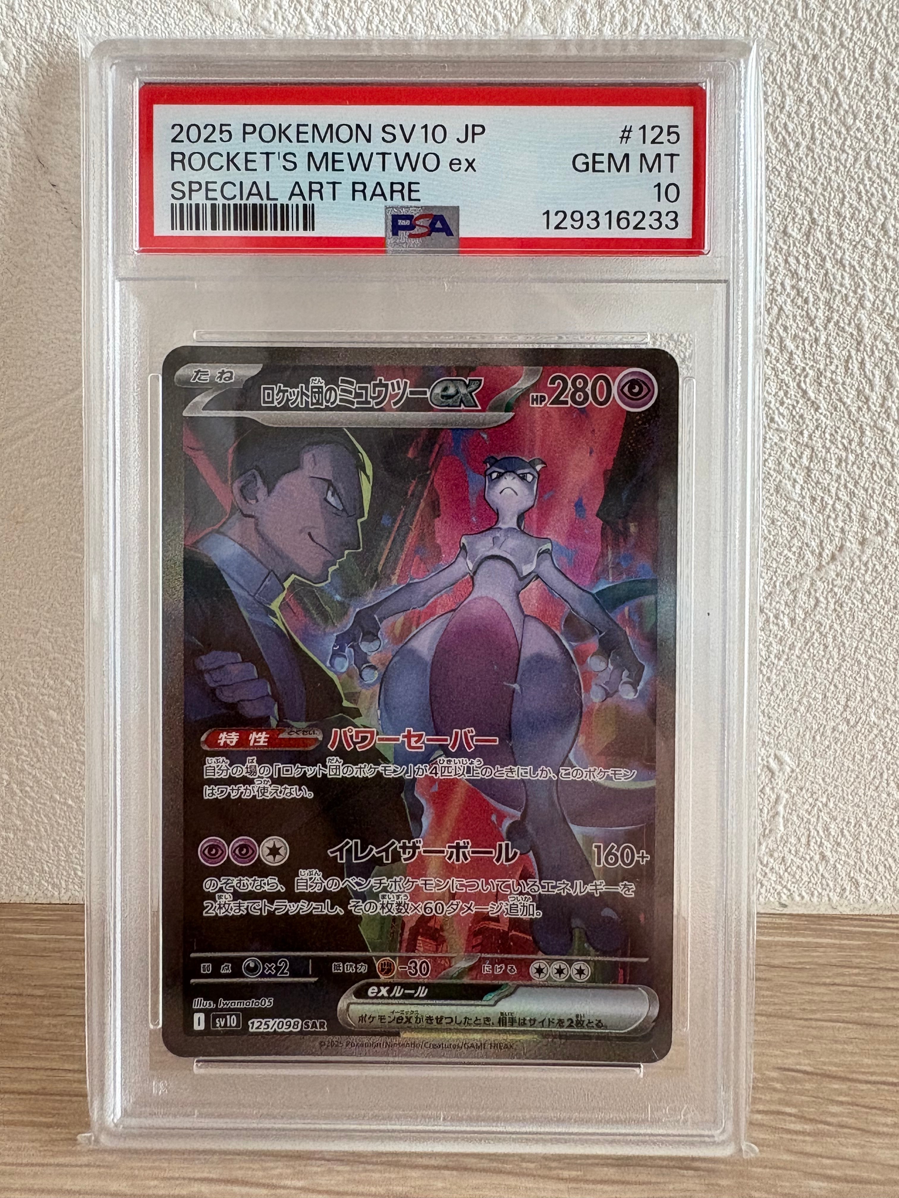 ロケット団のミュウツーex SAR [SV10 125/098](拡張パック「ロケット団の栄光」)