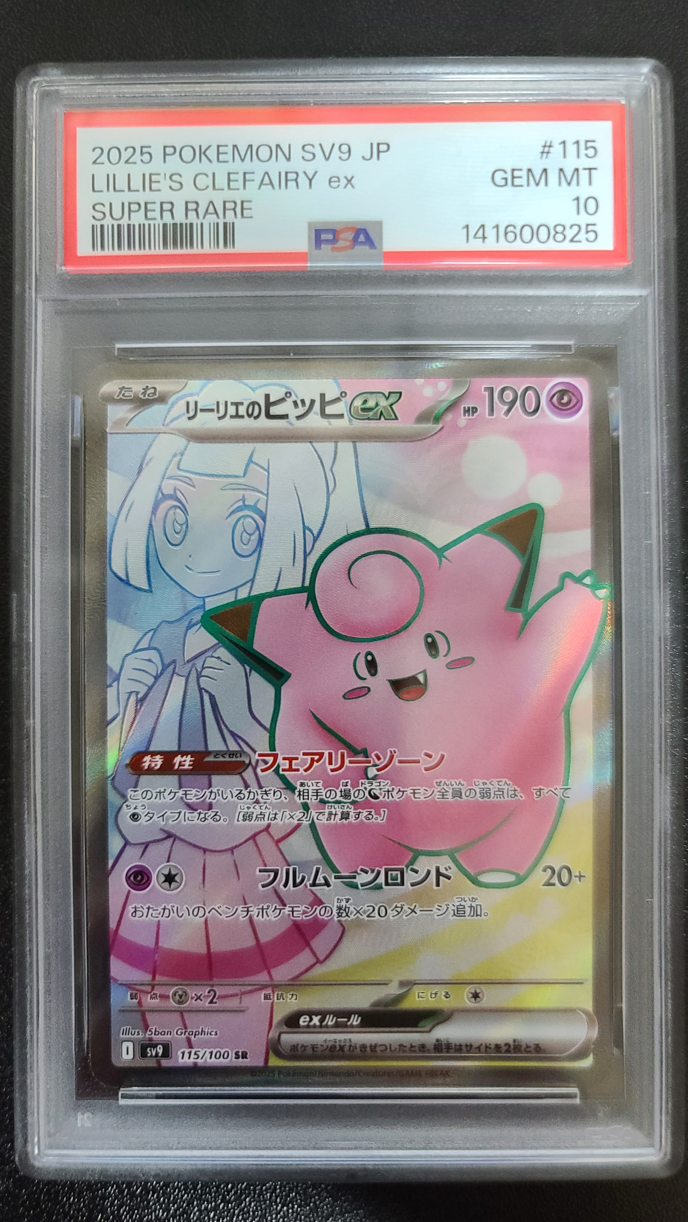 s*s様 【PSA10】リーリエのピッピex SAR SV9 バトルパートナーズ pkmn-tcg-en-SV09_EN_173-2x-of.webp