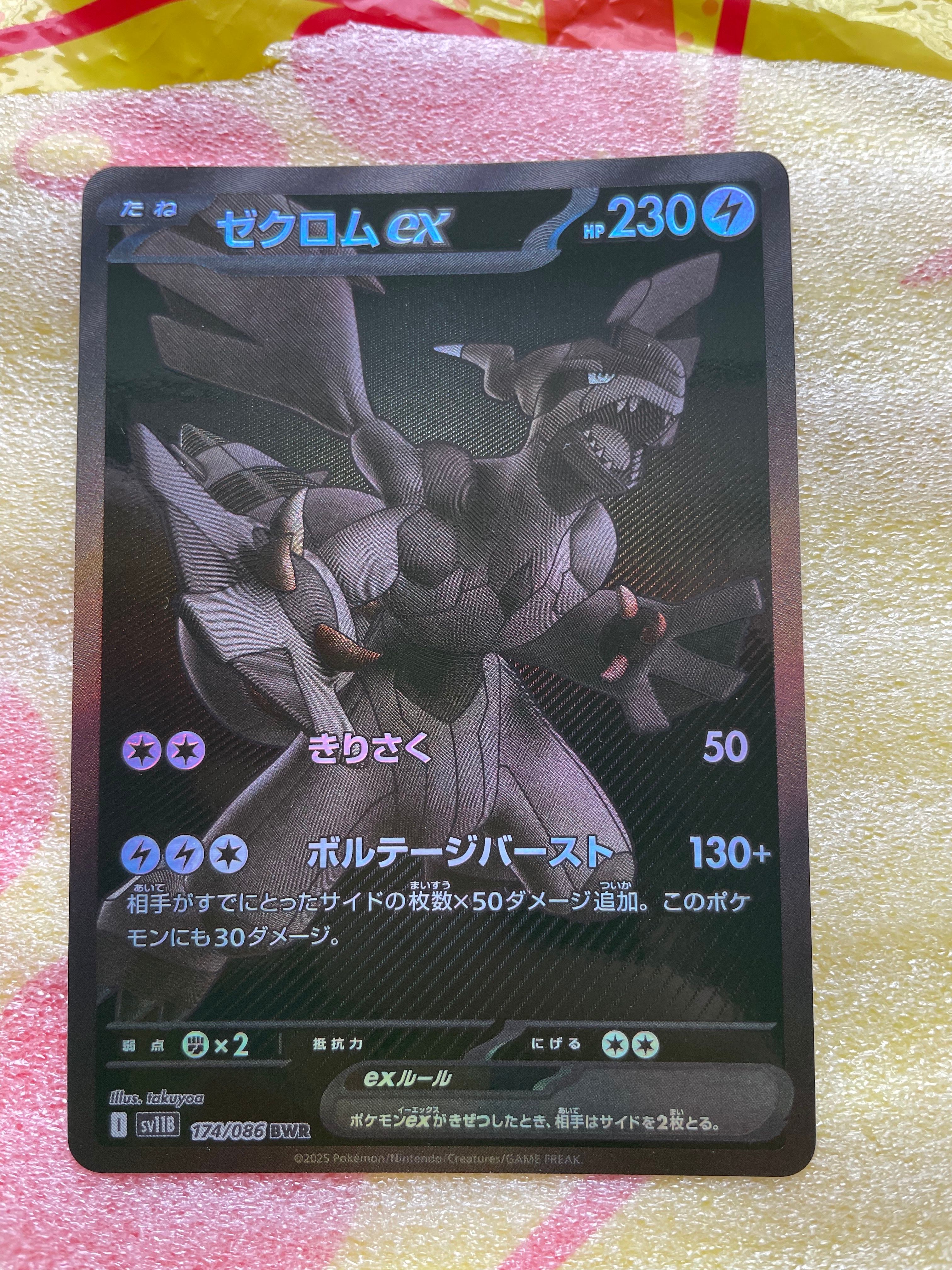 ゼクロムex BWR [SV11B 174/086](拡張パック「ブラックボルト」)