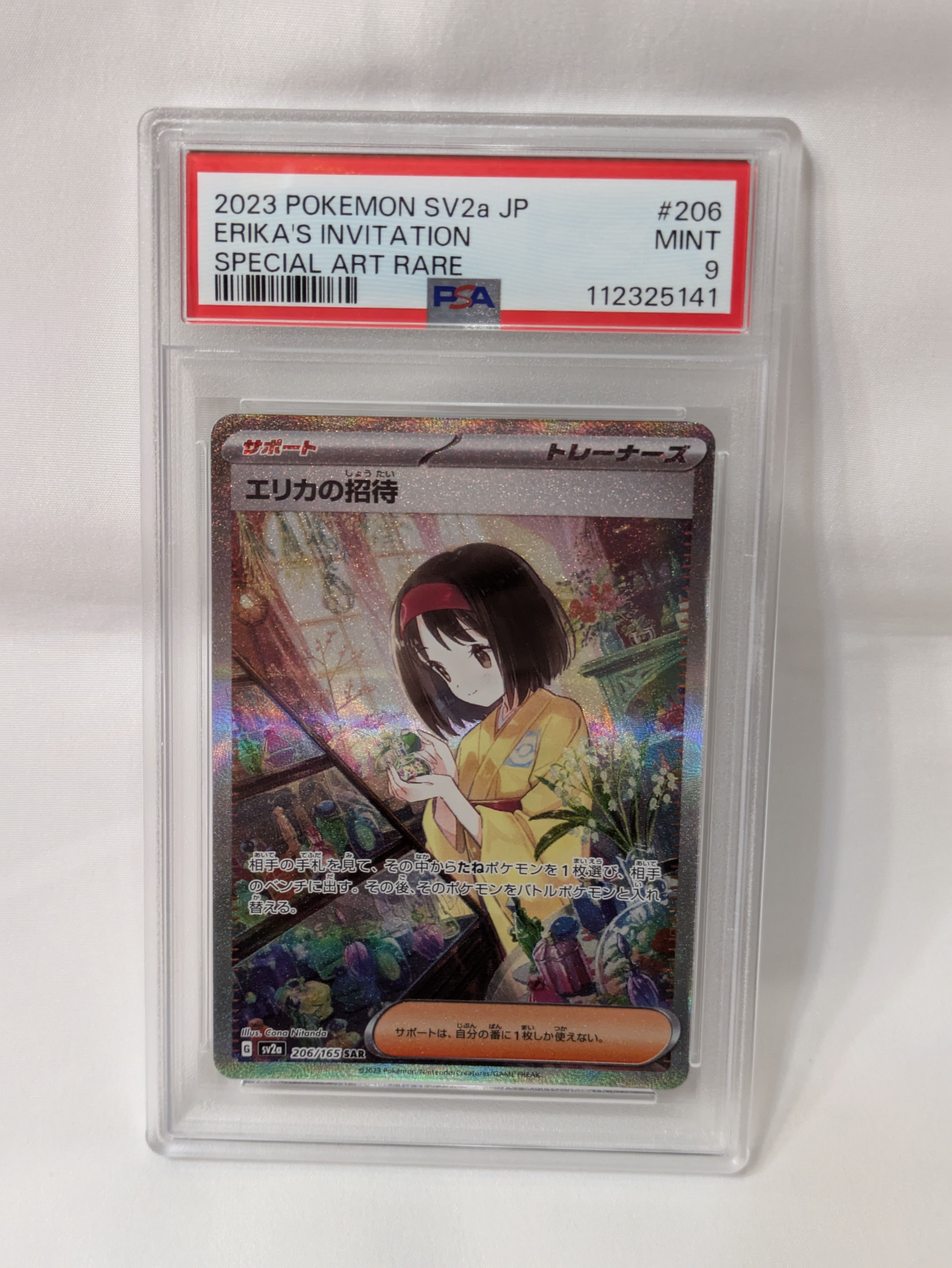 エリカの招待 SAR[SV2a 206/165](強化拡張パック「ポケモンカード151」)