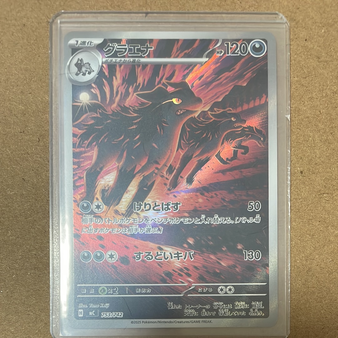 グラエナ AR仕様 [MC 753/742](スタートデッキ100「バトルコレクション