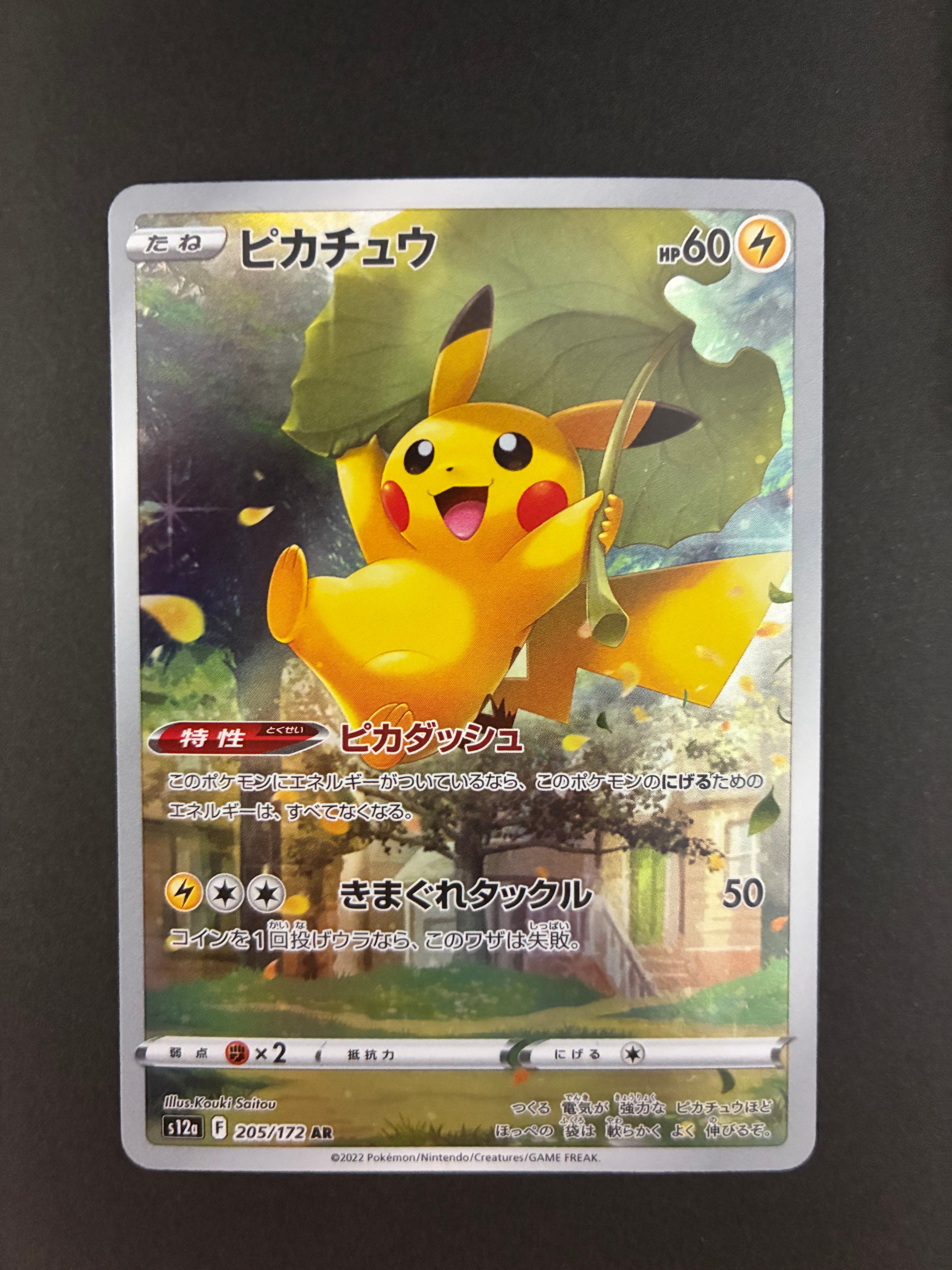 ピカチュウ AR[s12a 205/172](ハイクラスパック「VSTARユニバース」)