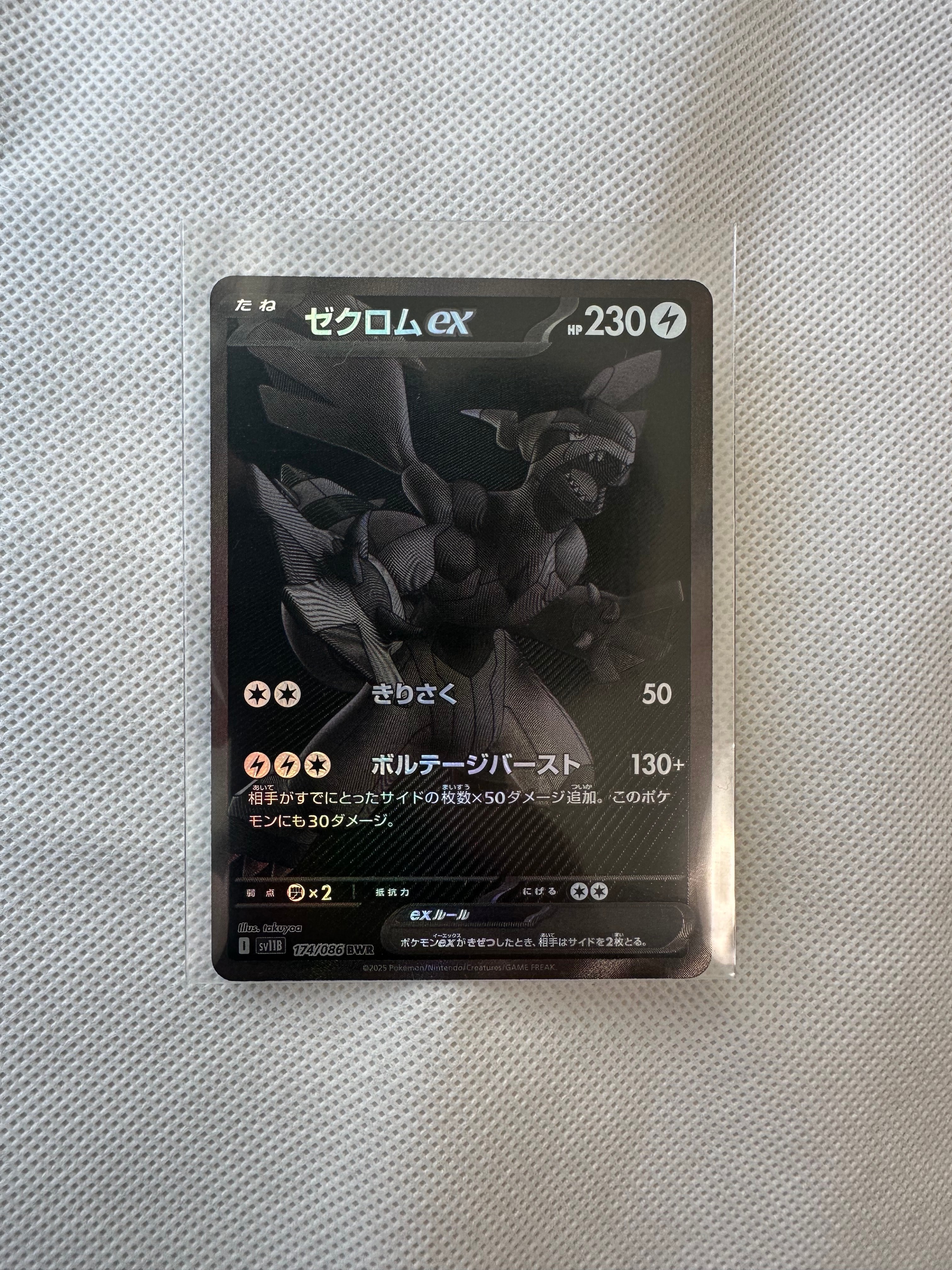 ゼクロムex BWR [SV11B 174/086](拡張パック「ブラックボルト」)