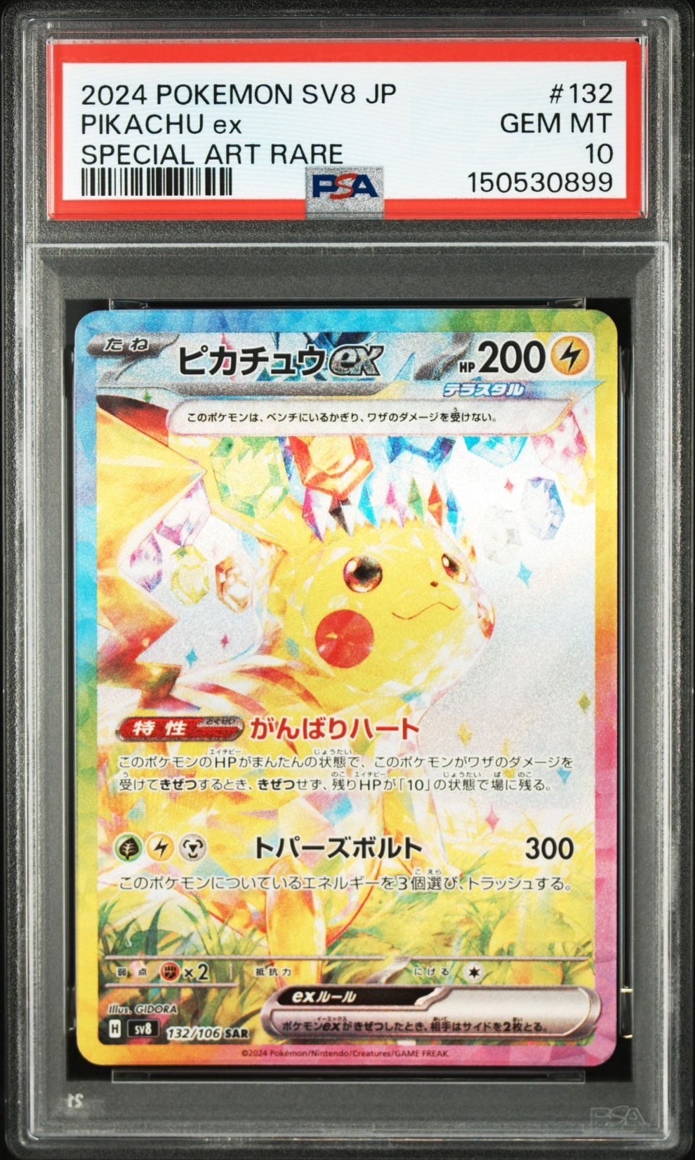 ピカチュウex SAR [SV8 132/106](拡張パック「超電ブレイカー」)