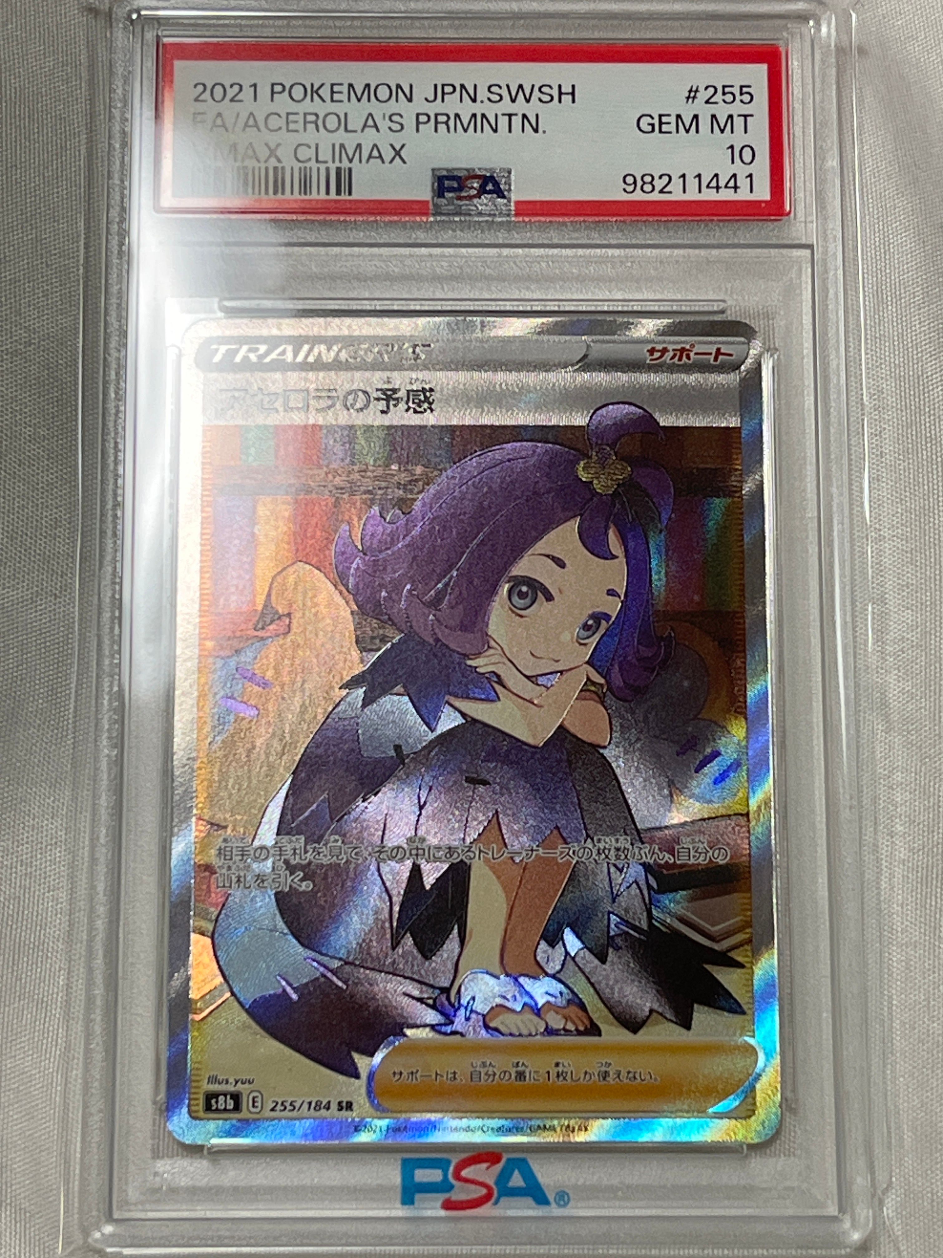 アセロラの予感 SR[S8b 255/184](ハイクラスパック「VMAXクライマックス」)