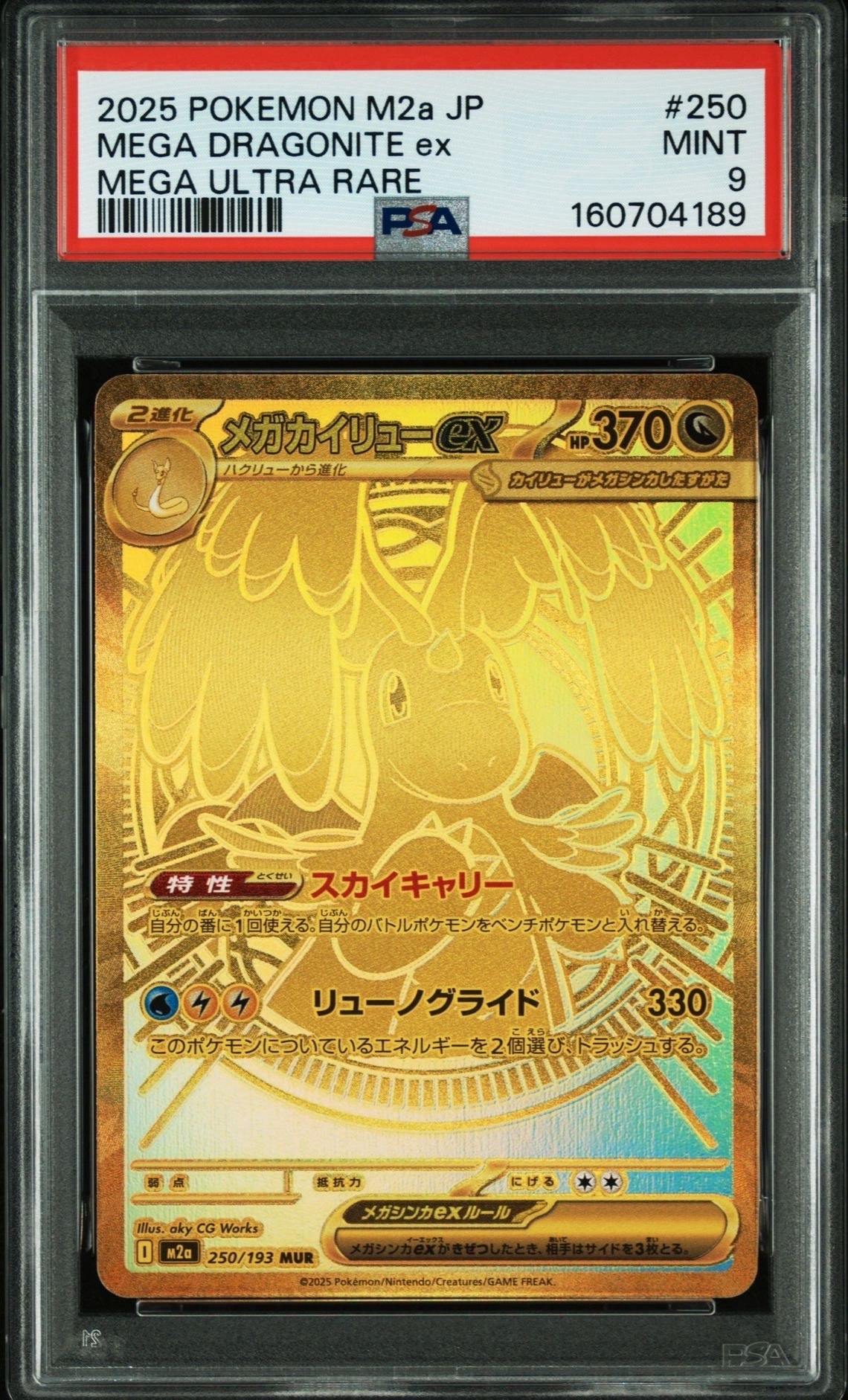メガカイリューex MUR [M2a 250/193](ハイクラスパック「MEGAドリーム
