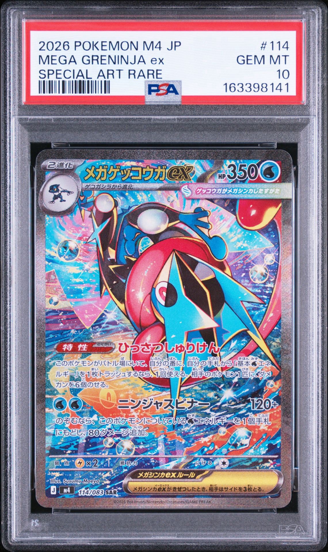 メガゲッコウガex SAR [M4 114/083](拡張パック「ニンジャスピナー」)