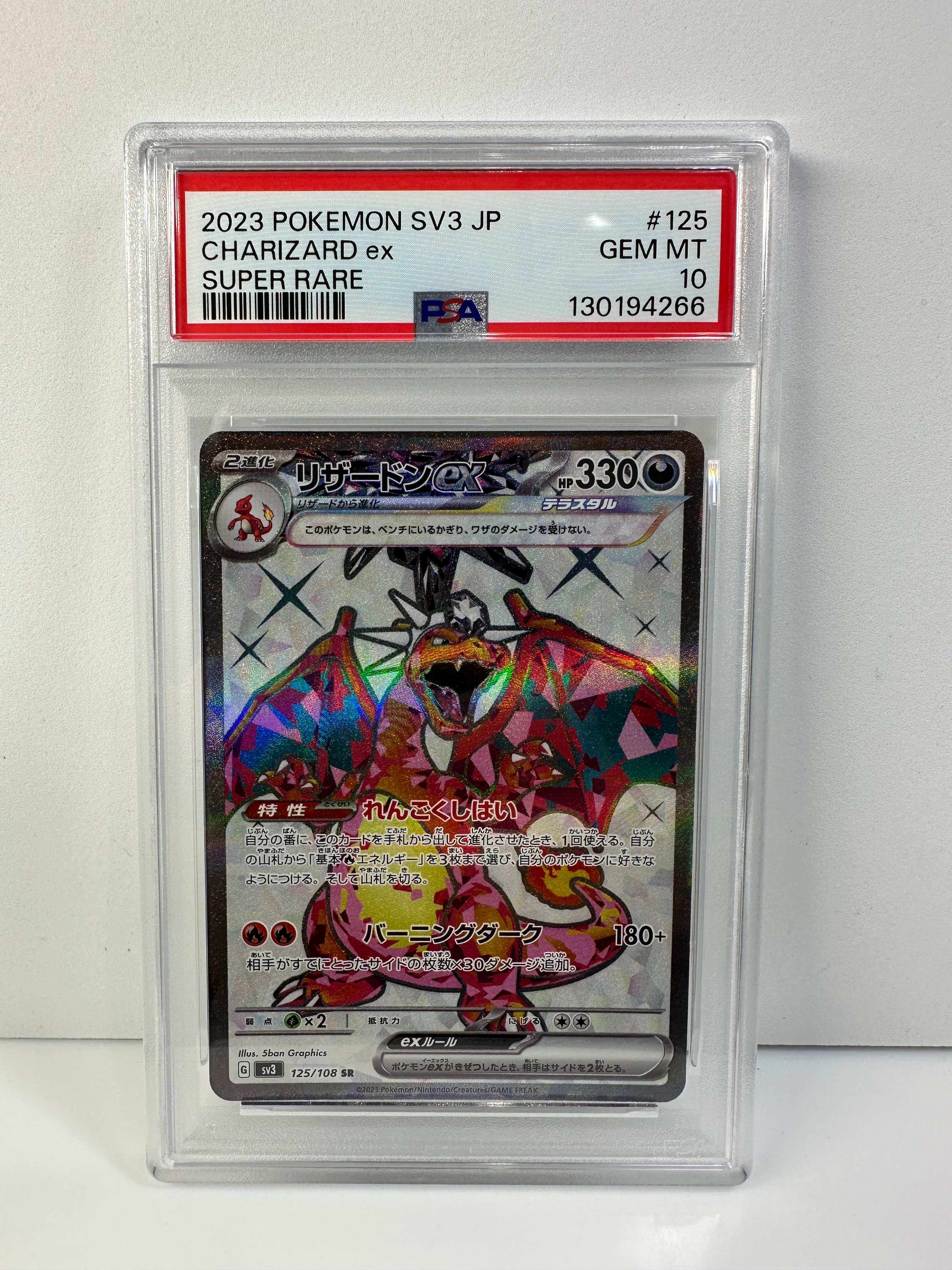 リザードンex SR[SV3 125/108](拡張パック「黒炎の支配者」)