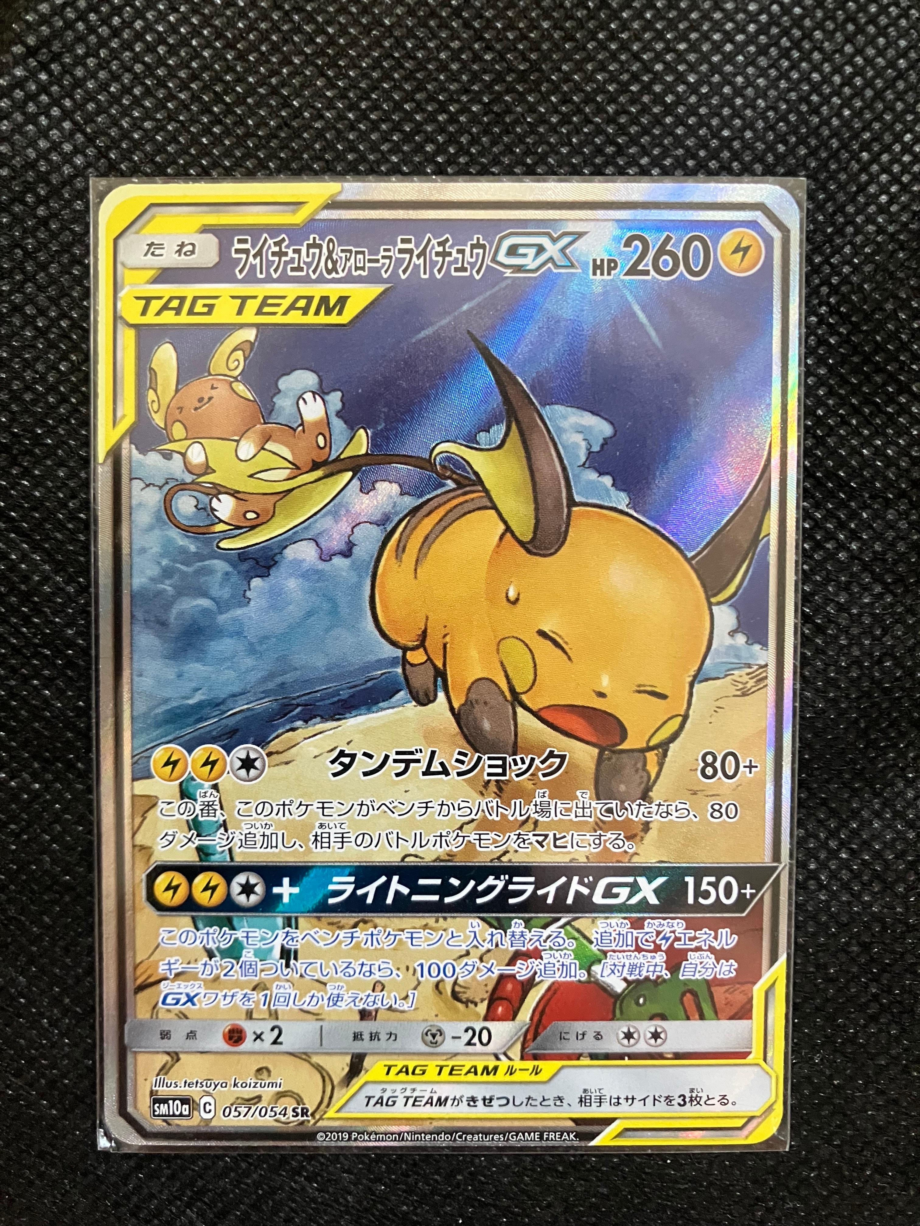ライチュウ&アローラライチュウGX SR: SA[SM10a 057/054](強化拡張パック「ジージーエンド」)